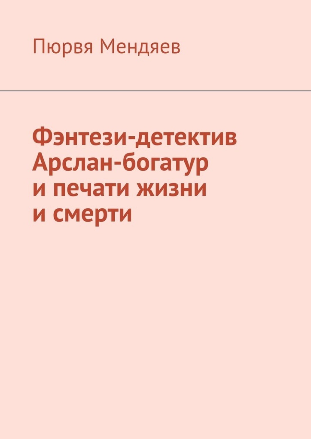 Обложка книги «Фэнтези-детектив Арслан-богатур и печати жизни и смерти»