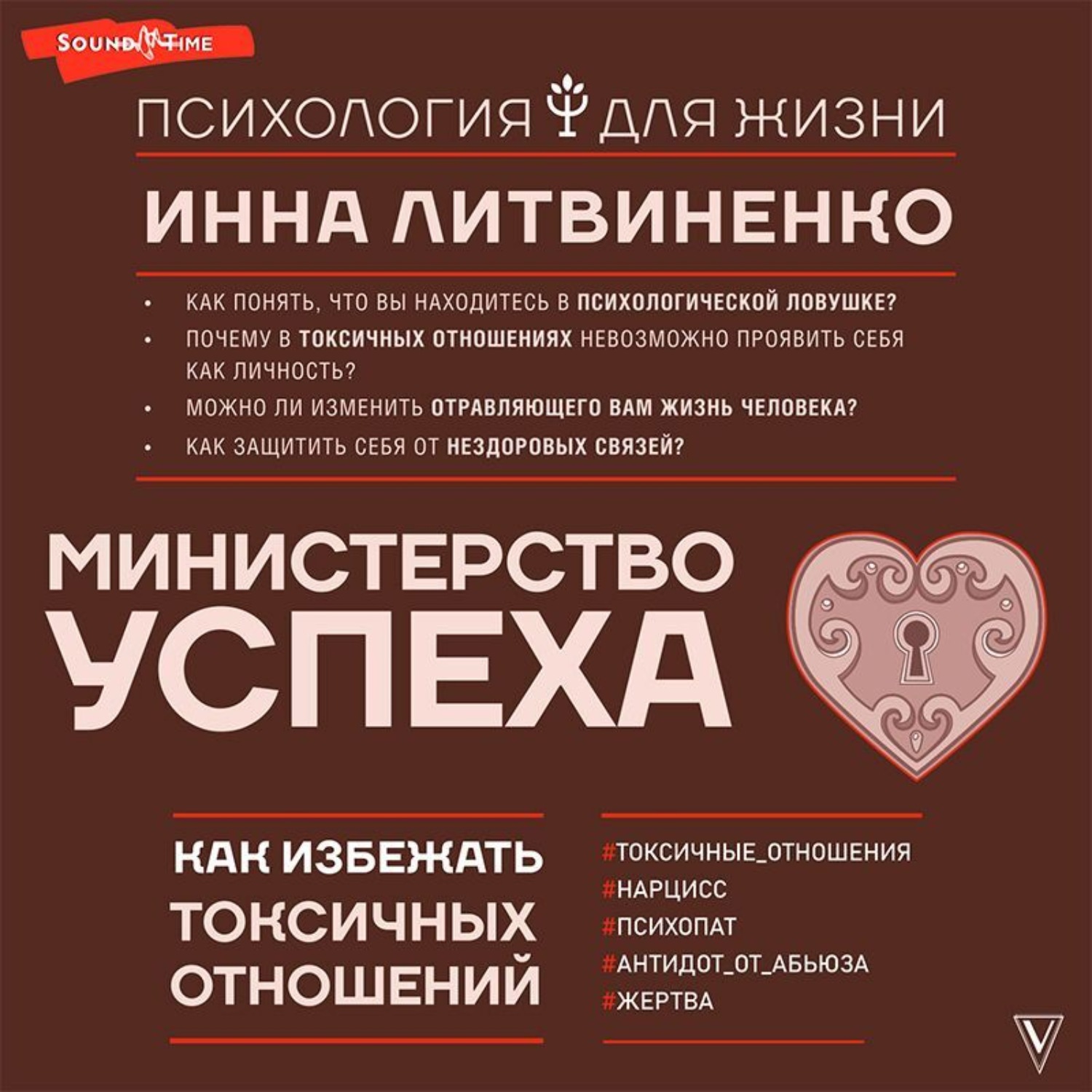 Обложка книги «Министерство успеха. Как избежать токсичных отношений»