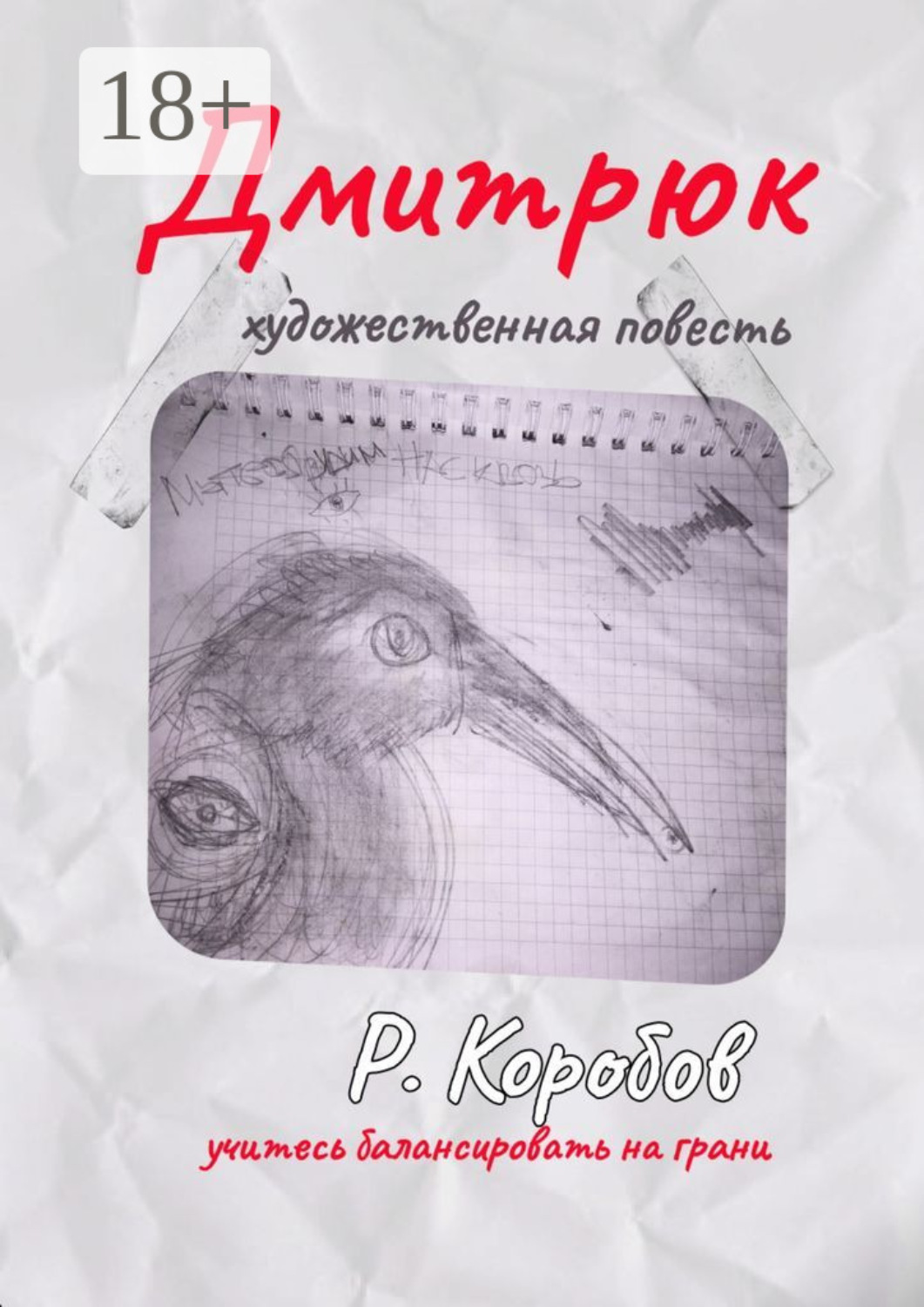 Обложка книги «Дмитрюк. Художественная повесть»