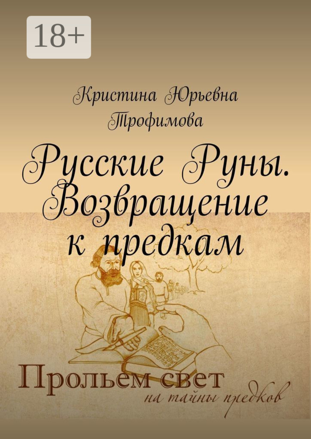 Обложка книги «Русские Руны. Возвращение к предкам»