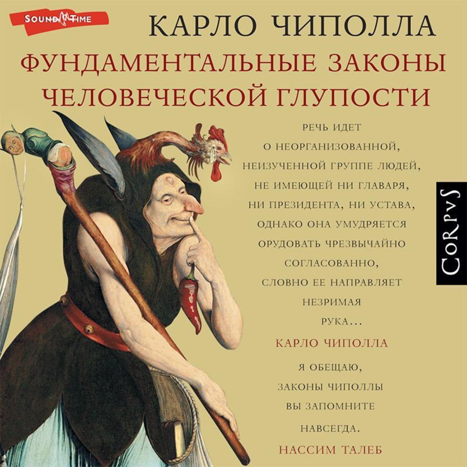Обложка книги «Фундаментальные законы человеческой глупости»