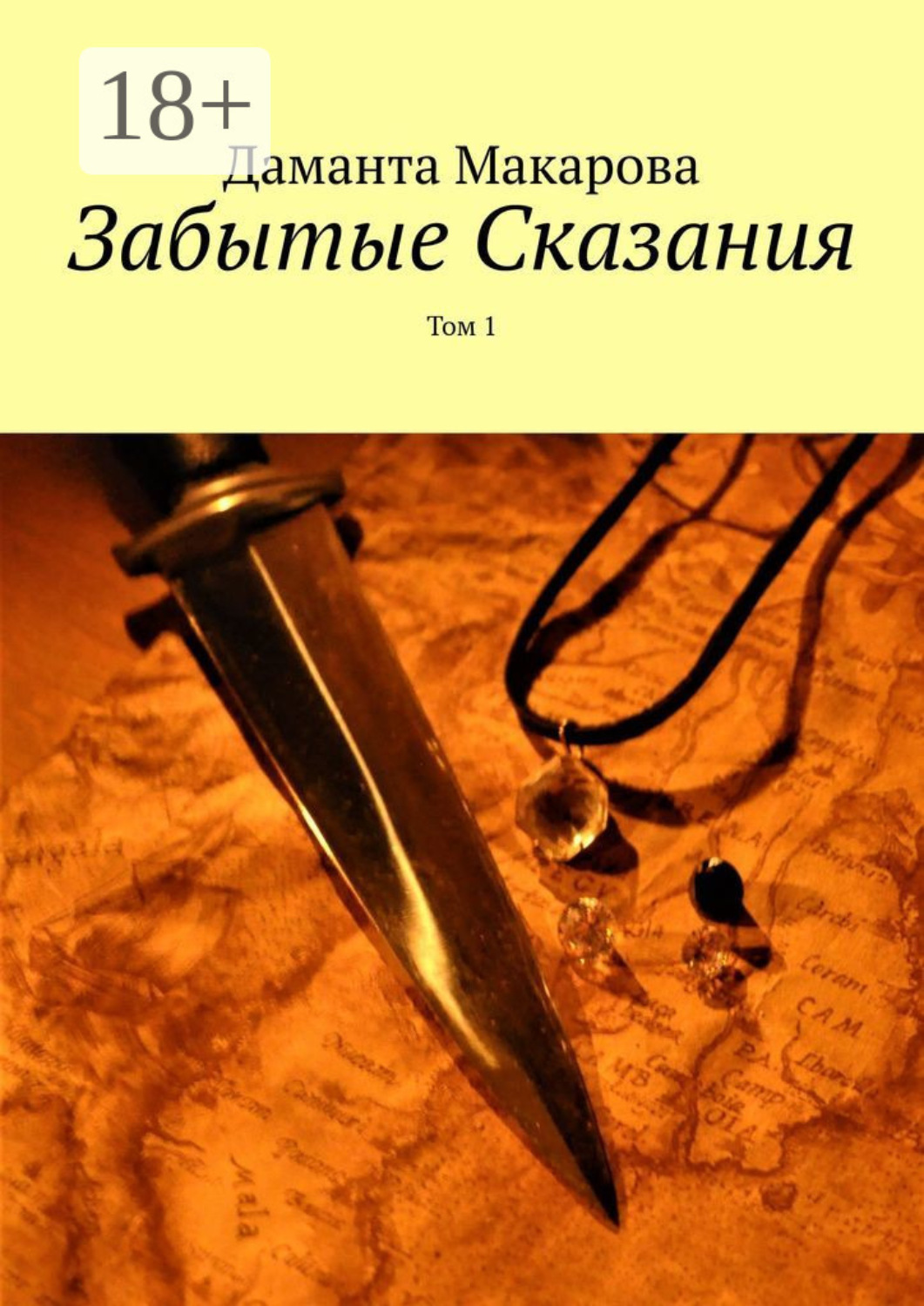 Обложка книги «Забытые Сказания. Том 1»