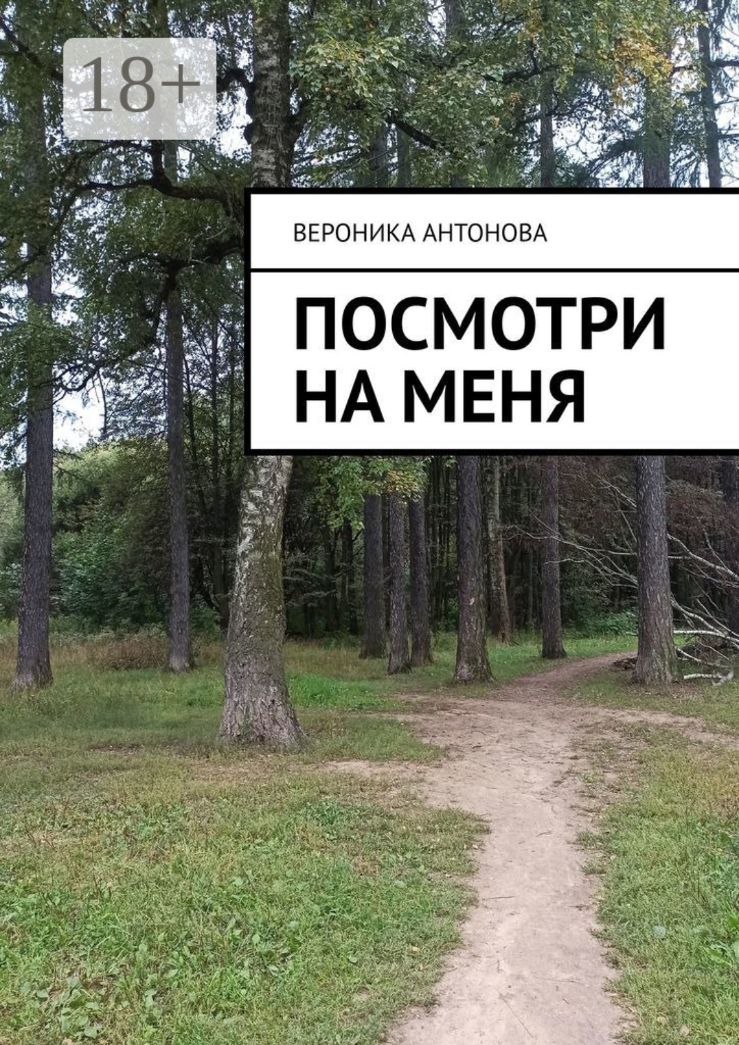 Обложка книги «Посмотри на меня»