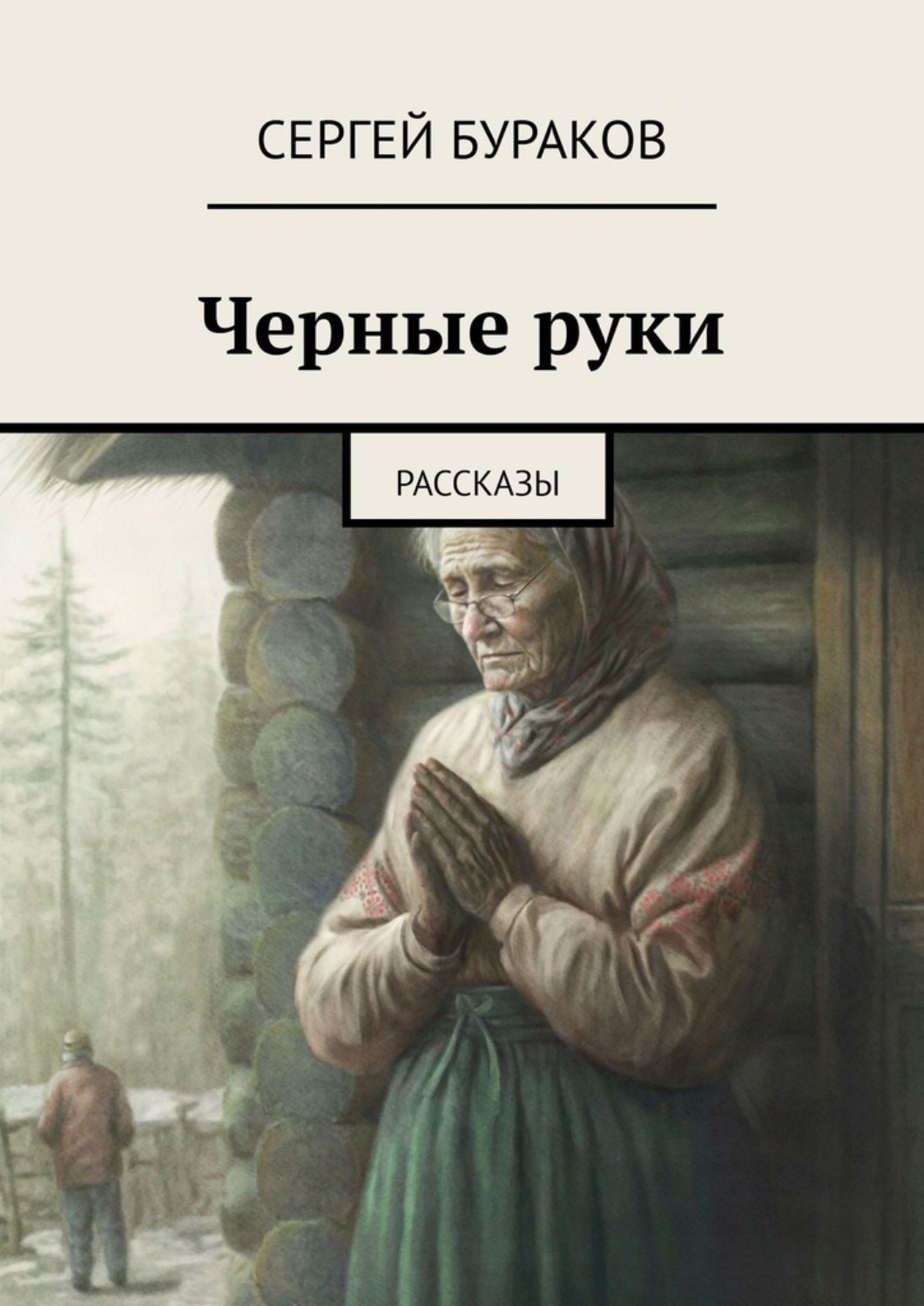 Обложка книги «Черные руки. Рассказы»