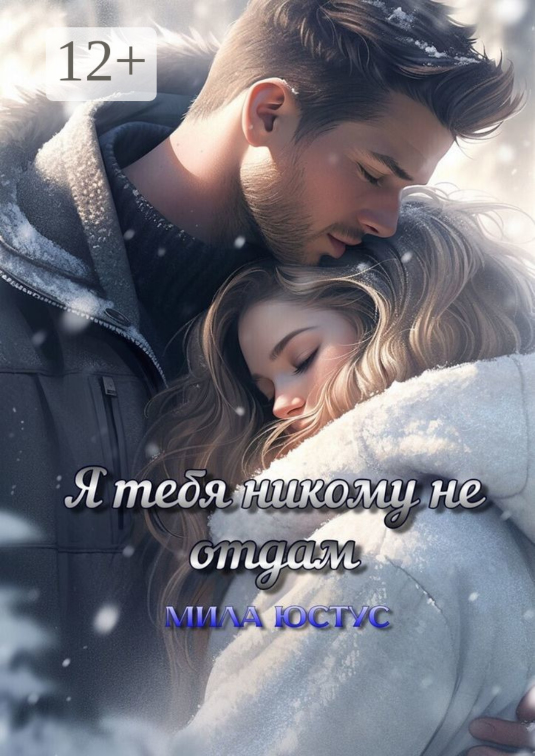 Обложка книги «Я тебя никому не отдам»