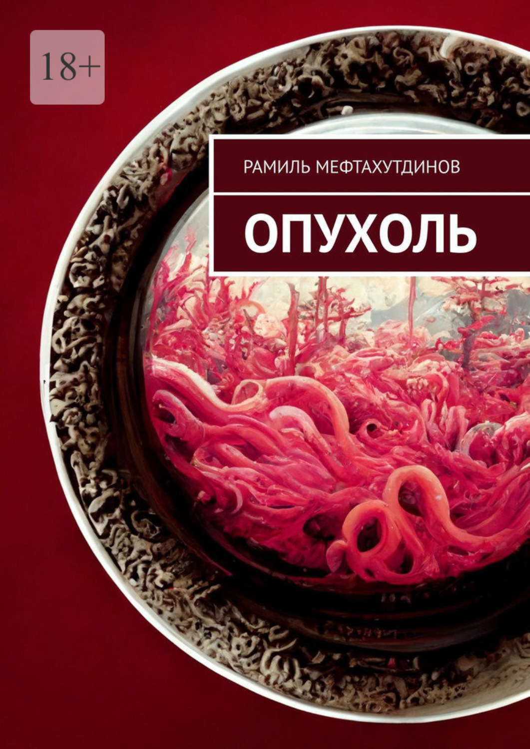 Обложка книги «Опухоль»