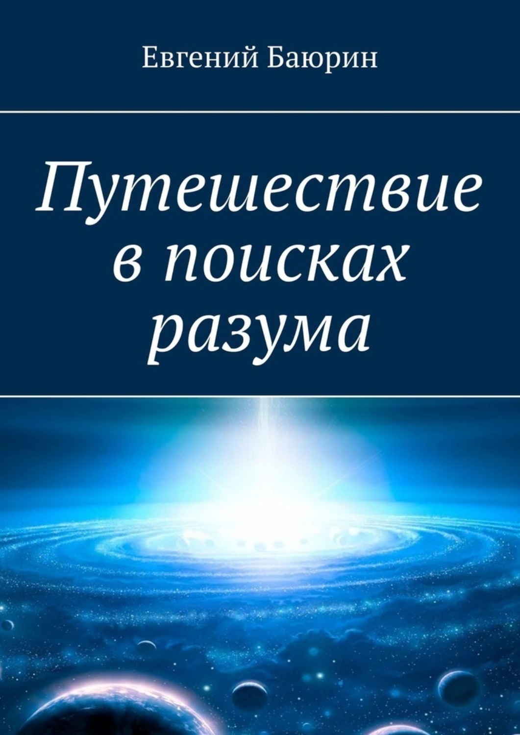 Обложка книги «Путешествие в поисках разума»