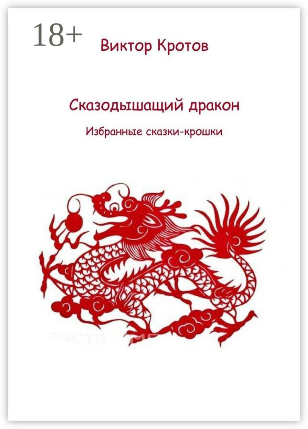 Обложка книги «Сказодышащий дракон. Избранные сказки-крошки»