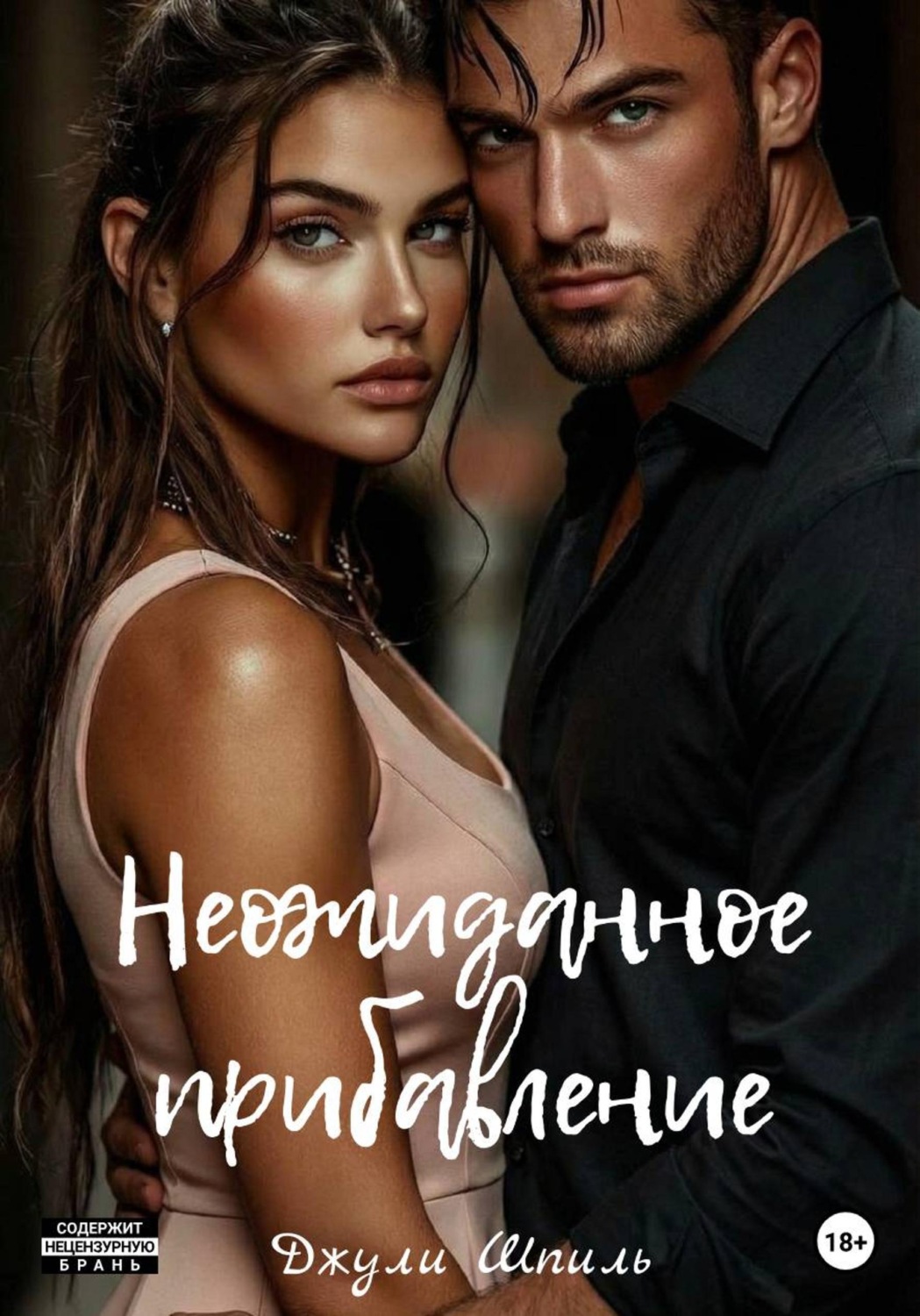 Обложка книги «Неожиданное прибавление»