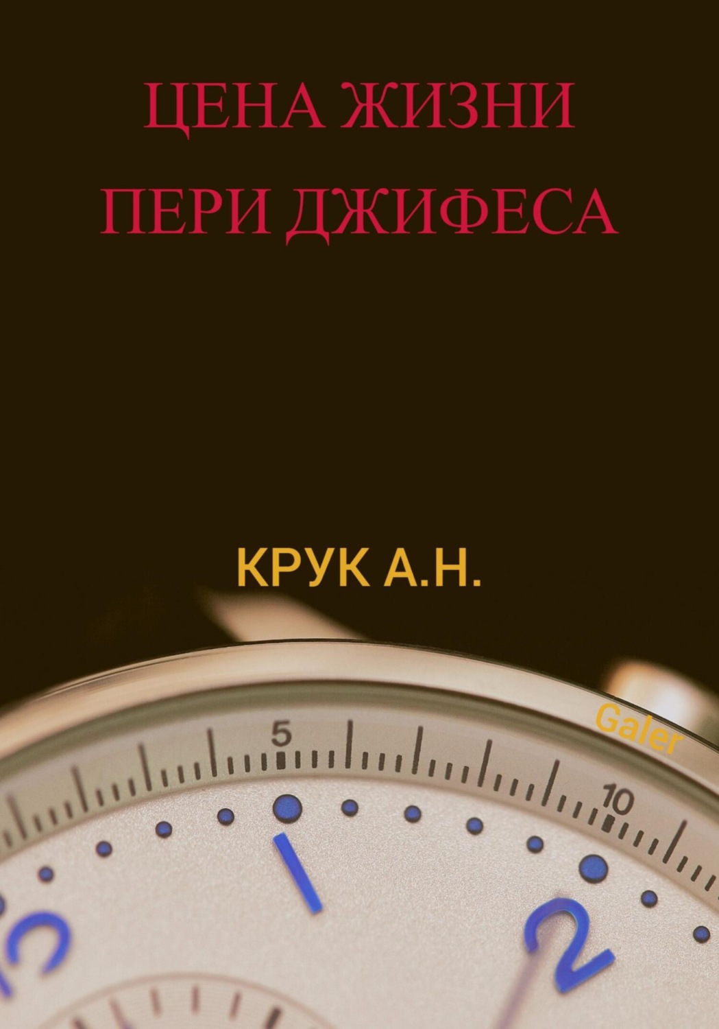 Обложка книги «Цена жизни Пери Джифеса»