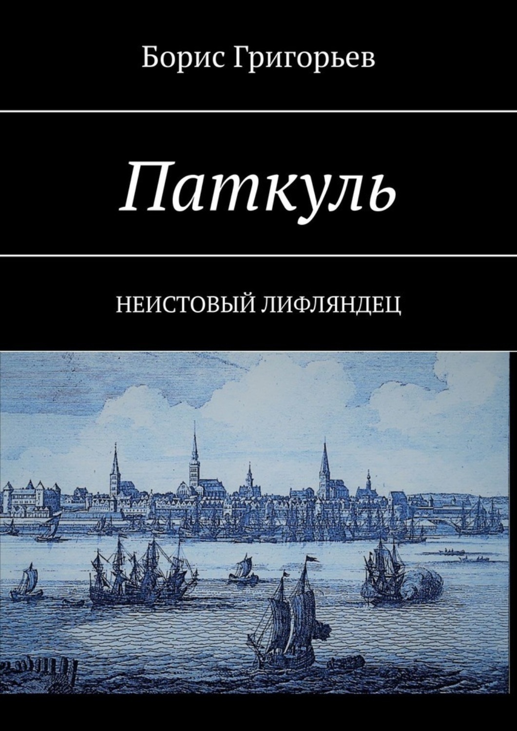 Обложка книги «Паткуль. Неистовый лифляндец»