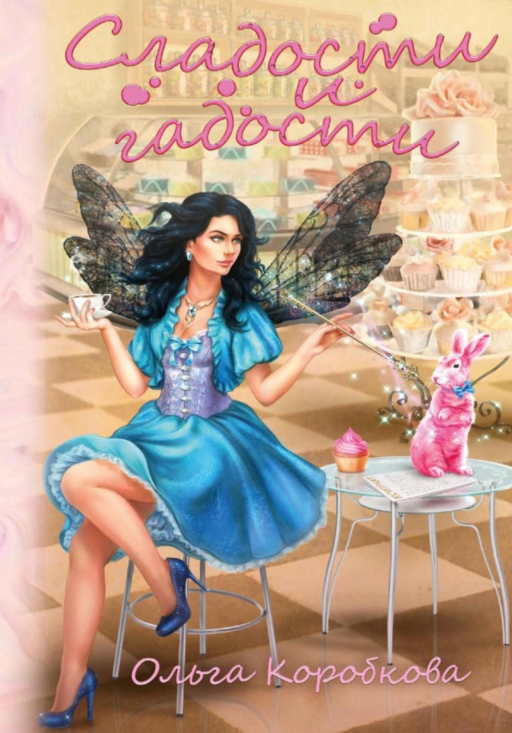Обложка книги «Сладости и гадости»
