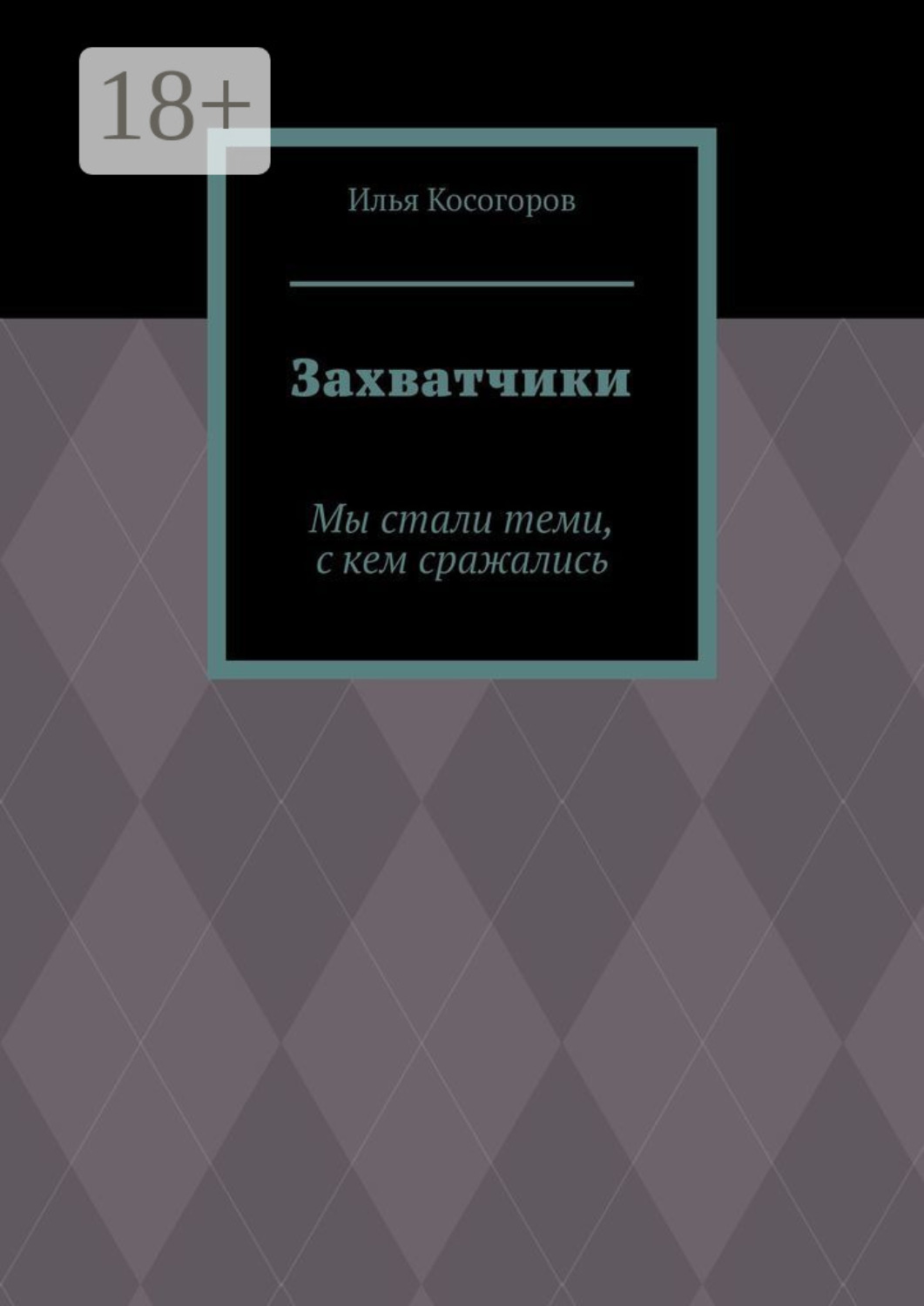 Обложка книги «Захватчики. Мы стали теми, с кем сражались»