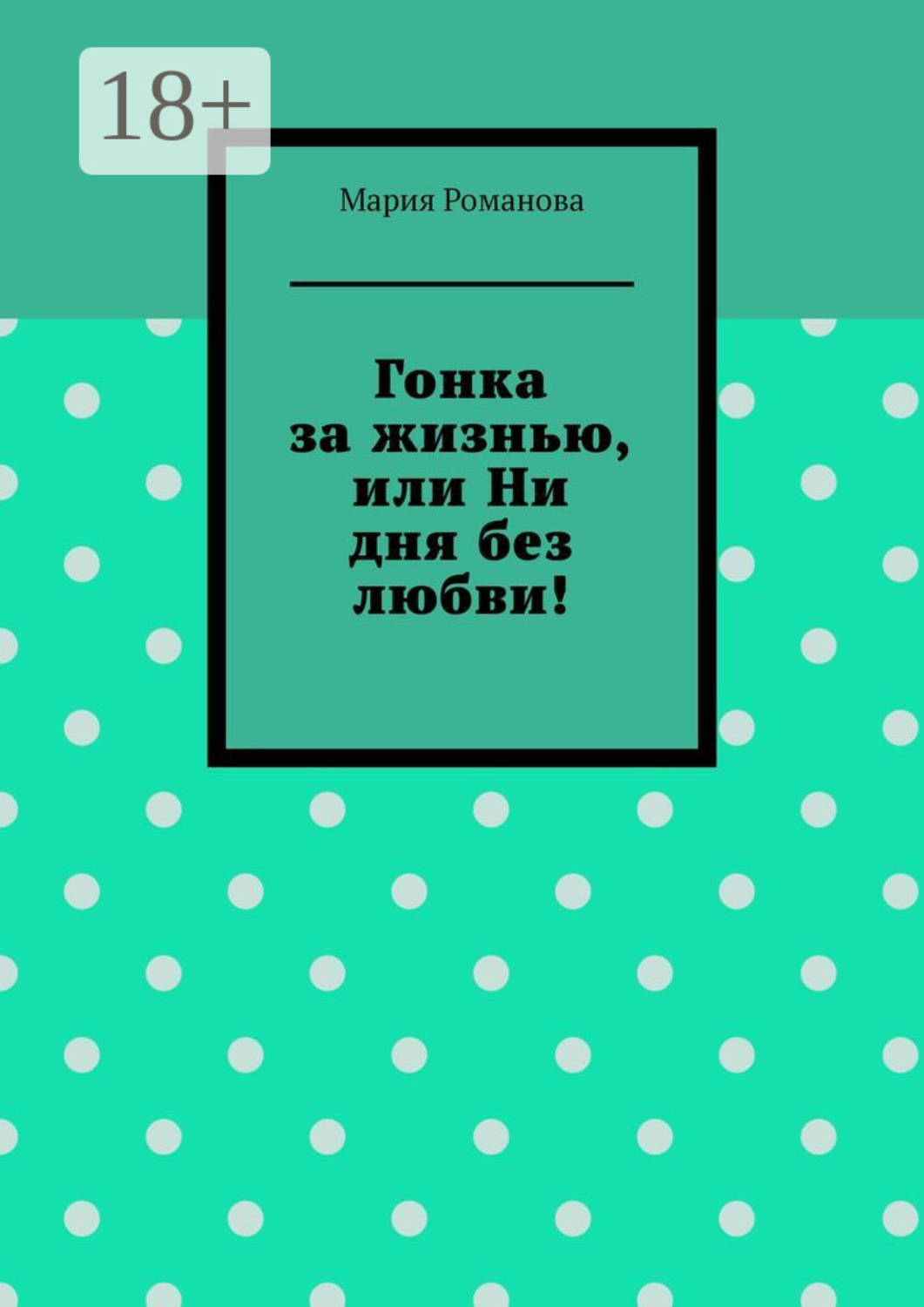 Обложка книги «Гонка за жизнью, или Ни дня без любви!»