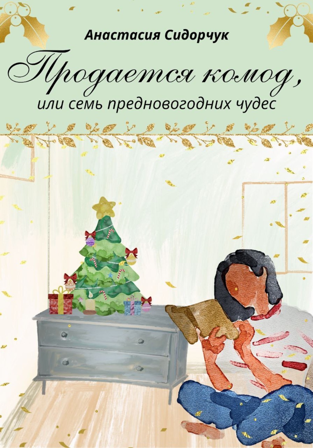 Обложка книги «Продается комод, или Семь предновогодних чудес»