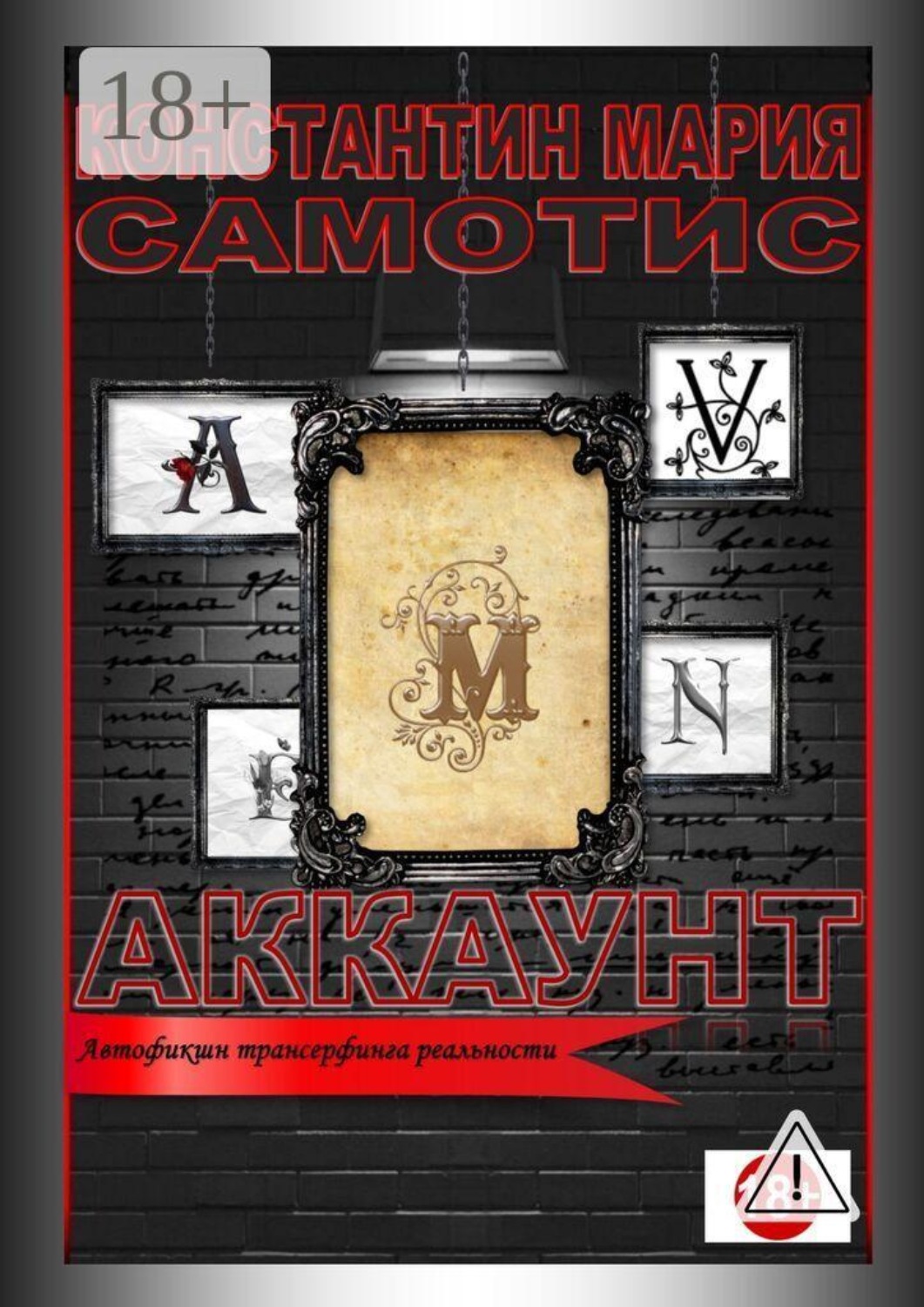 Обложка книги «Аккаунт. Автофикшн трансерфинга реальности»