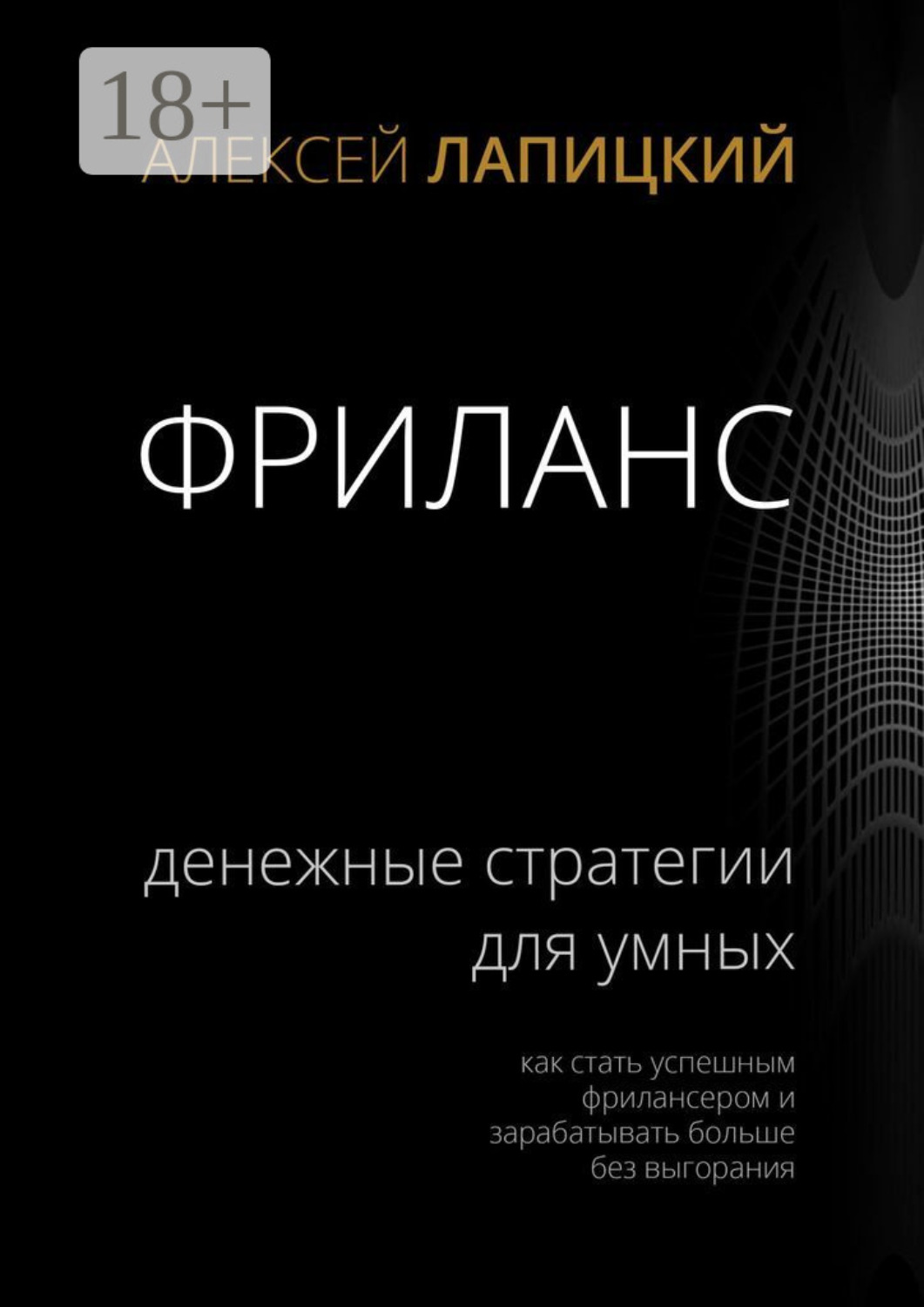 Обложка книги «Фриланс. Денежные стратегии для умных. Как стать успешным фрилансером и зарабатывать больше без выгорания»