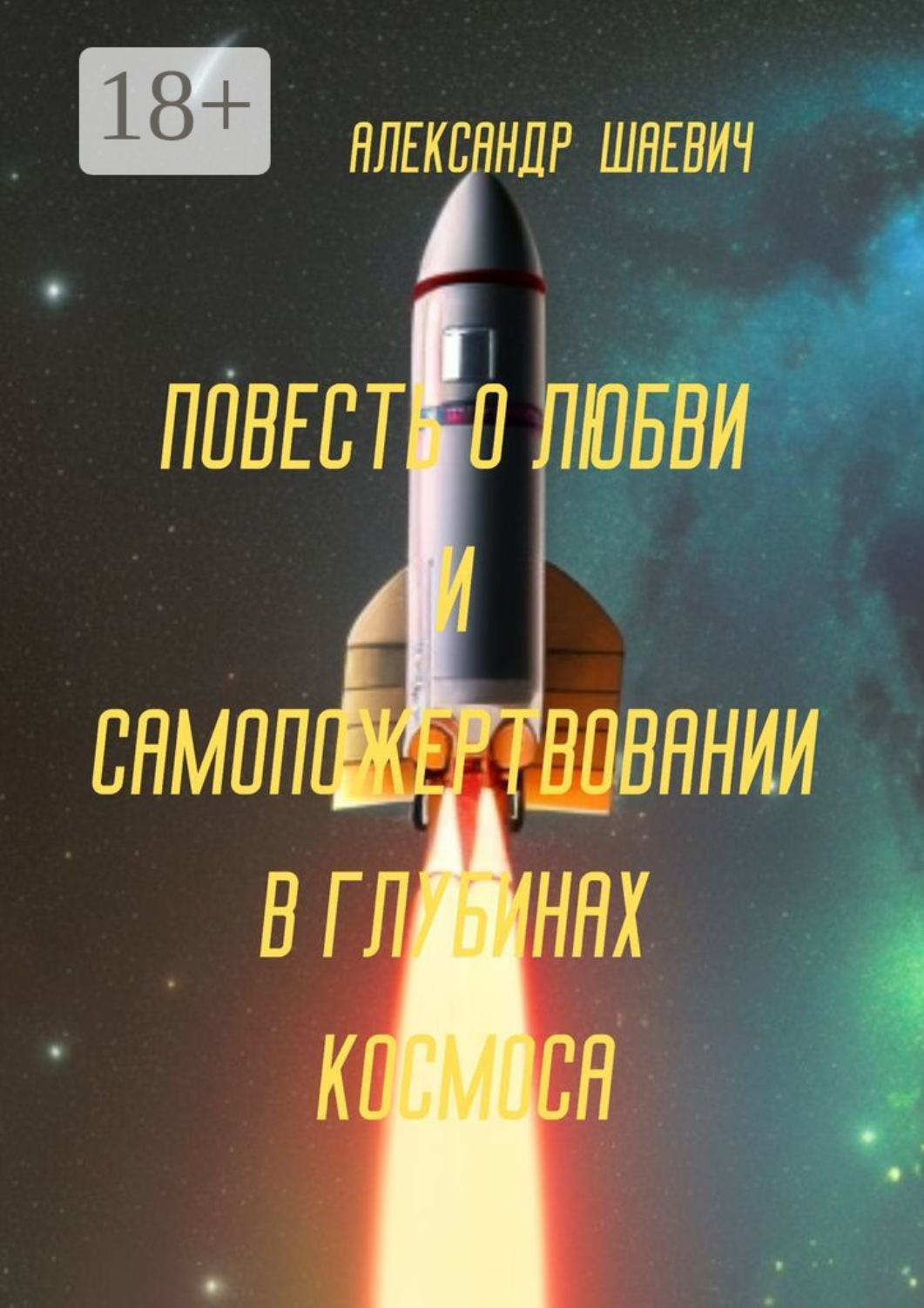 Обложка книги «Повесть о любви и самопожертвовании в глубинах космоса. Дальний Космос. Путешествия»