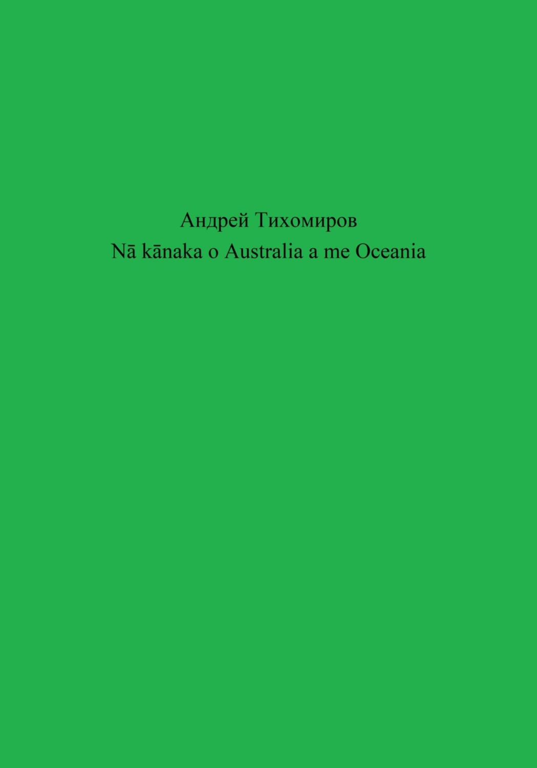Обложка книги «Nā kānaka o Australia a me Oceania»