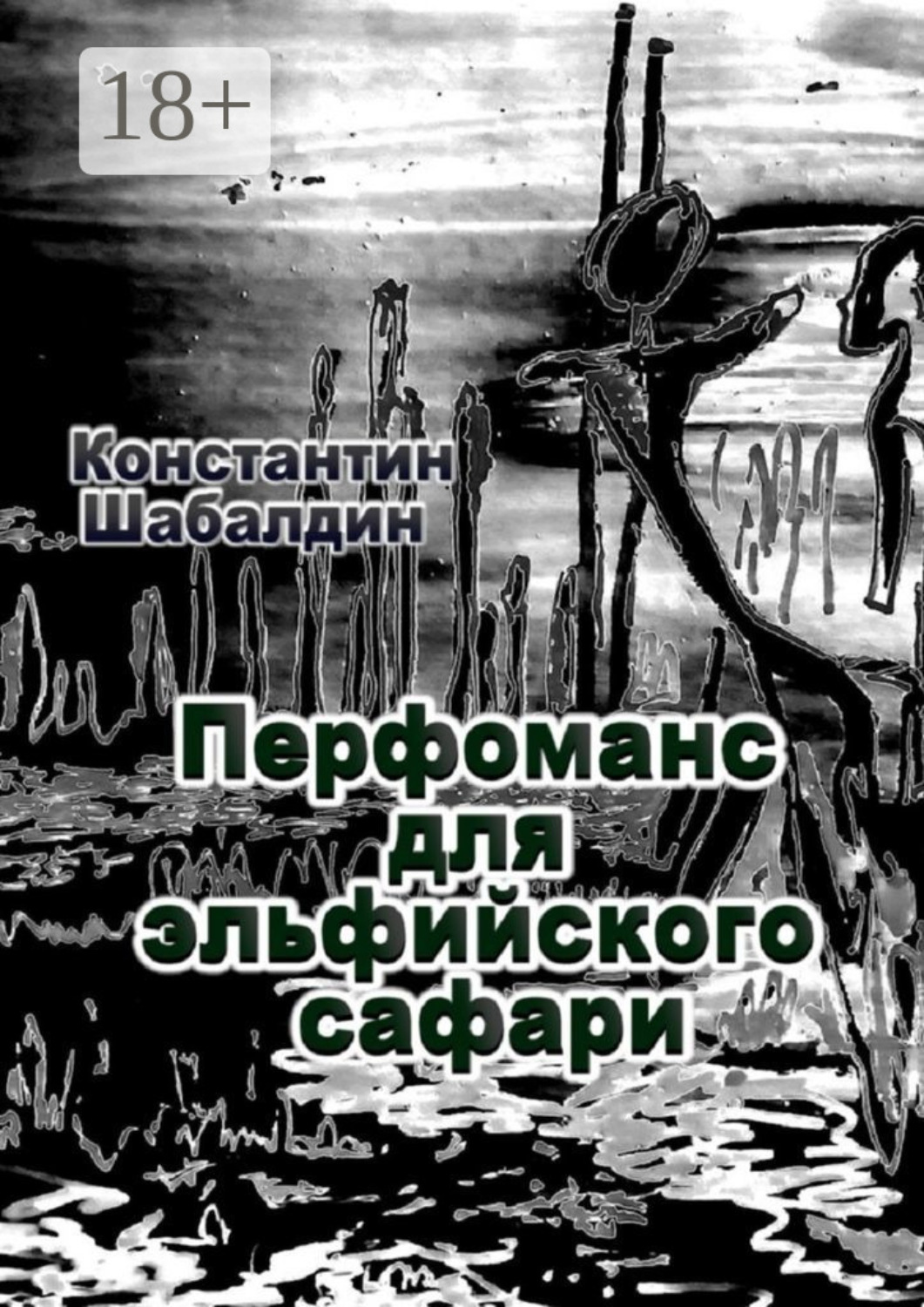 Обложка книги «Перфоманс для эльфийского сафари»