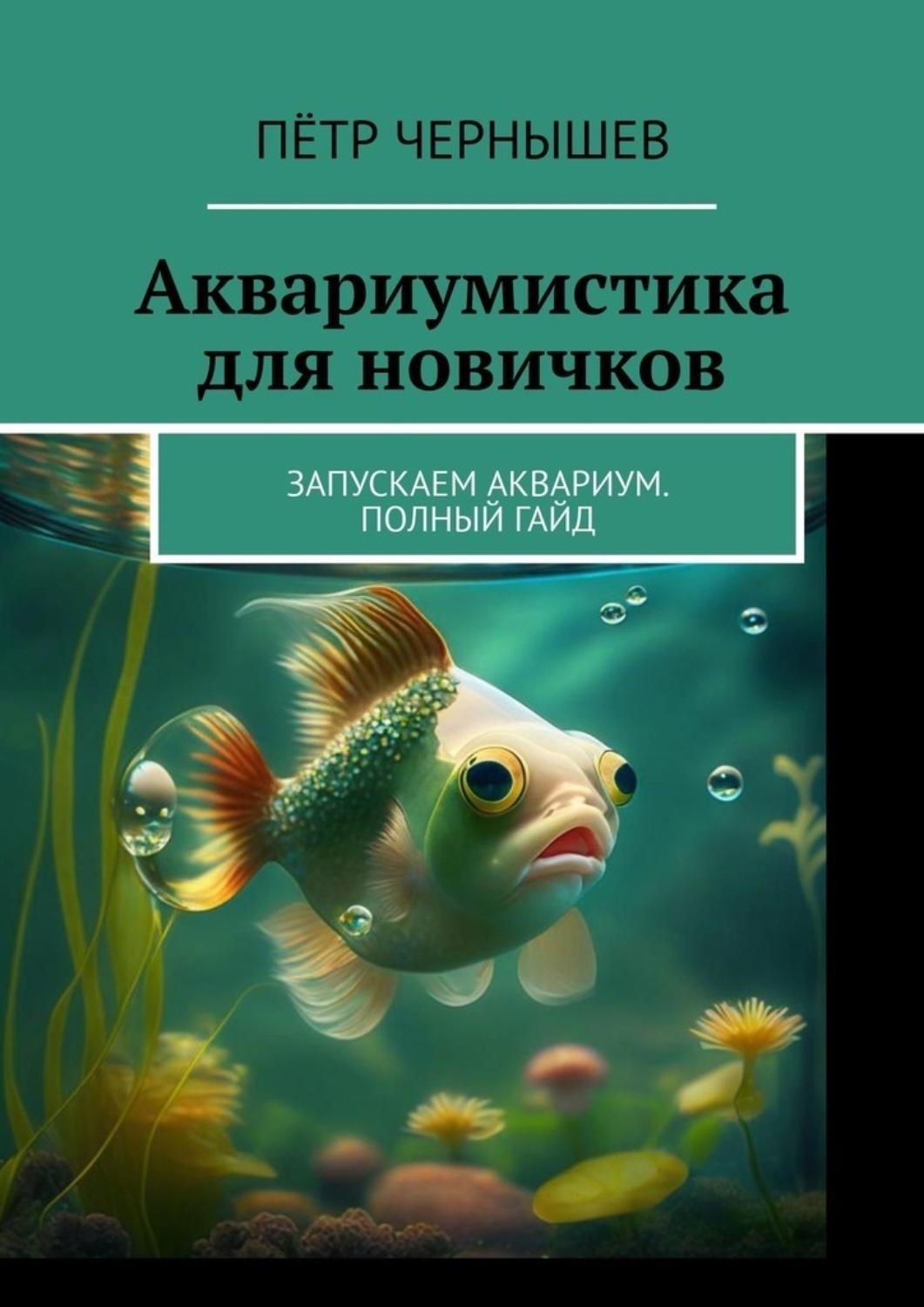 Обложка книги «Аквариумистика для новичков. Запускаем аквариум. Полный гайд»