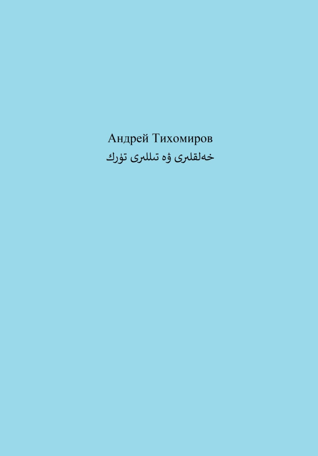 Обложка книги «تۈرك خەلقلىرى ۋە تىللىرى»