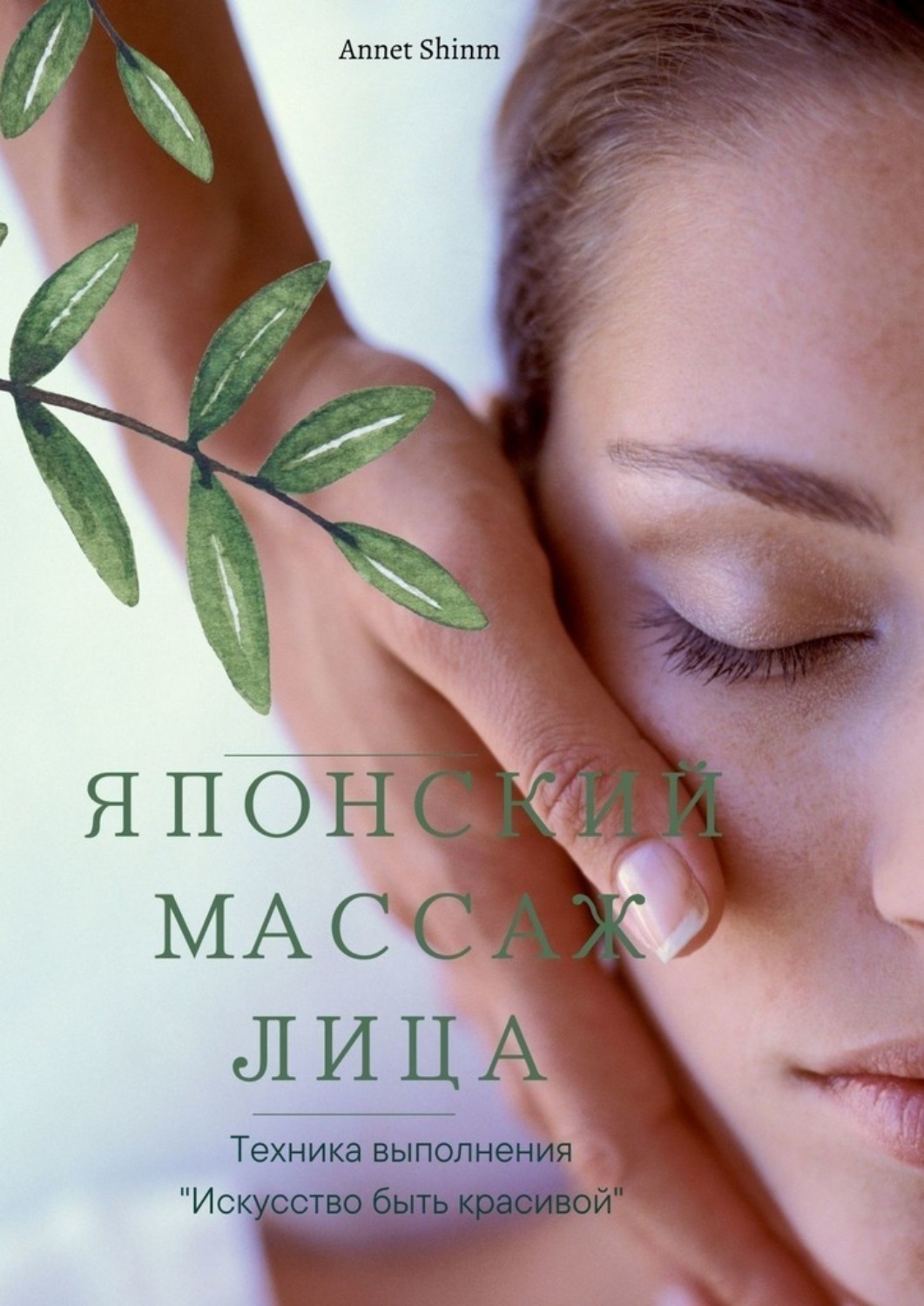 Обложка книги «Японский массаж лица»