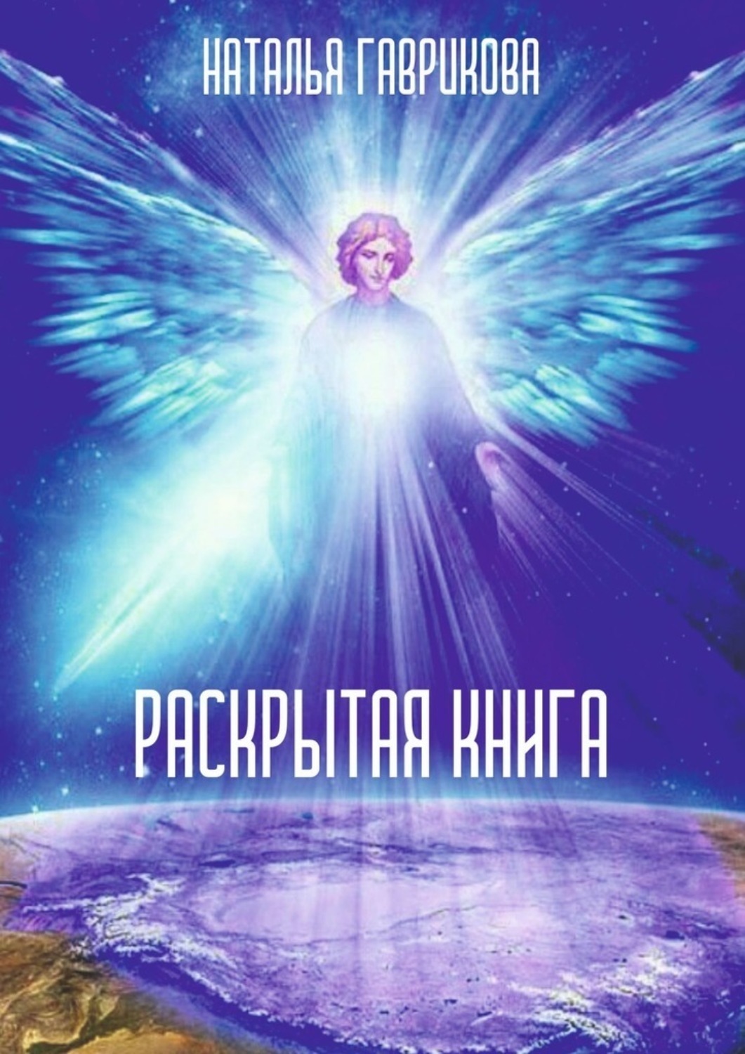 Обложка книги «Раскрытая книга»