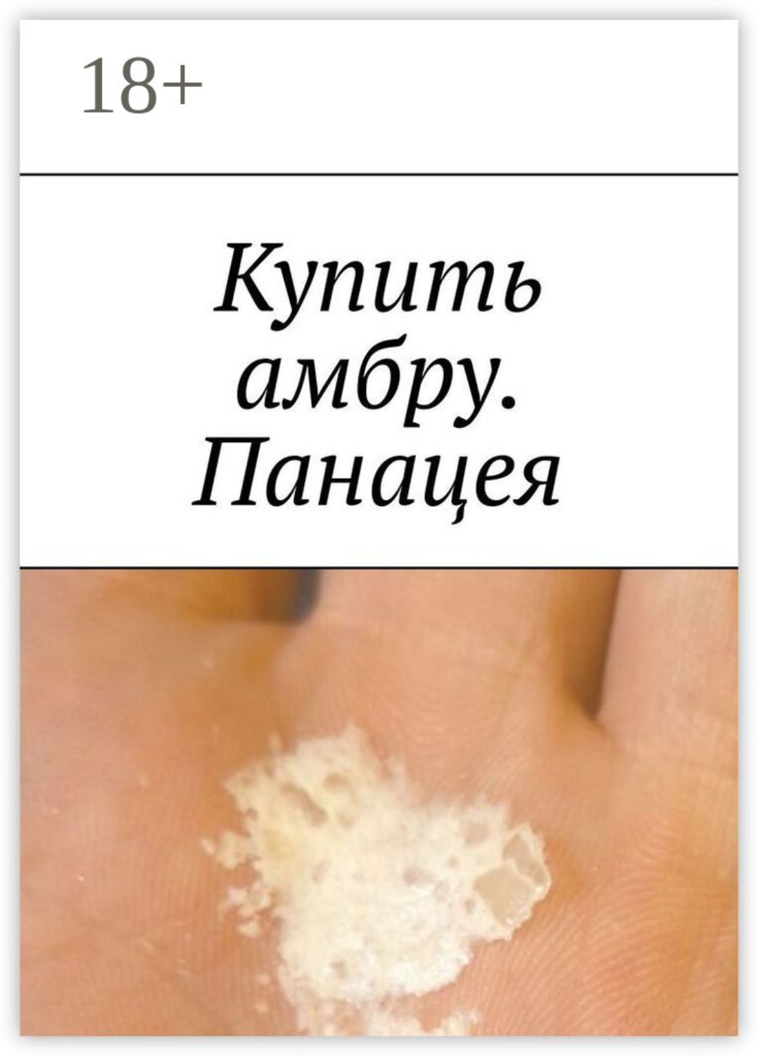 Обложка книги «Купить амбру. Панацея»