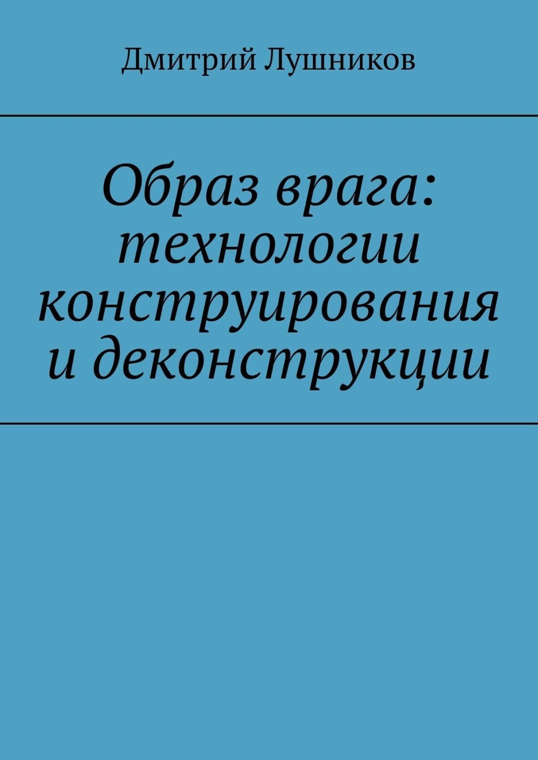Обложка книги «Образ врага: технологии конструирования и деконструкции»