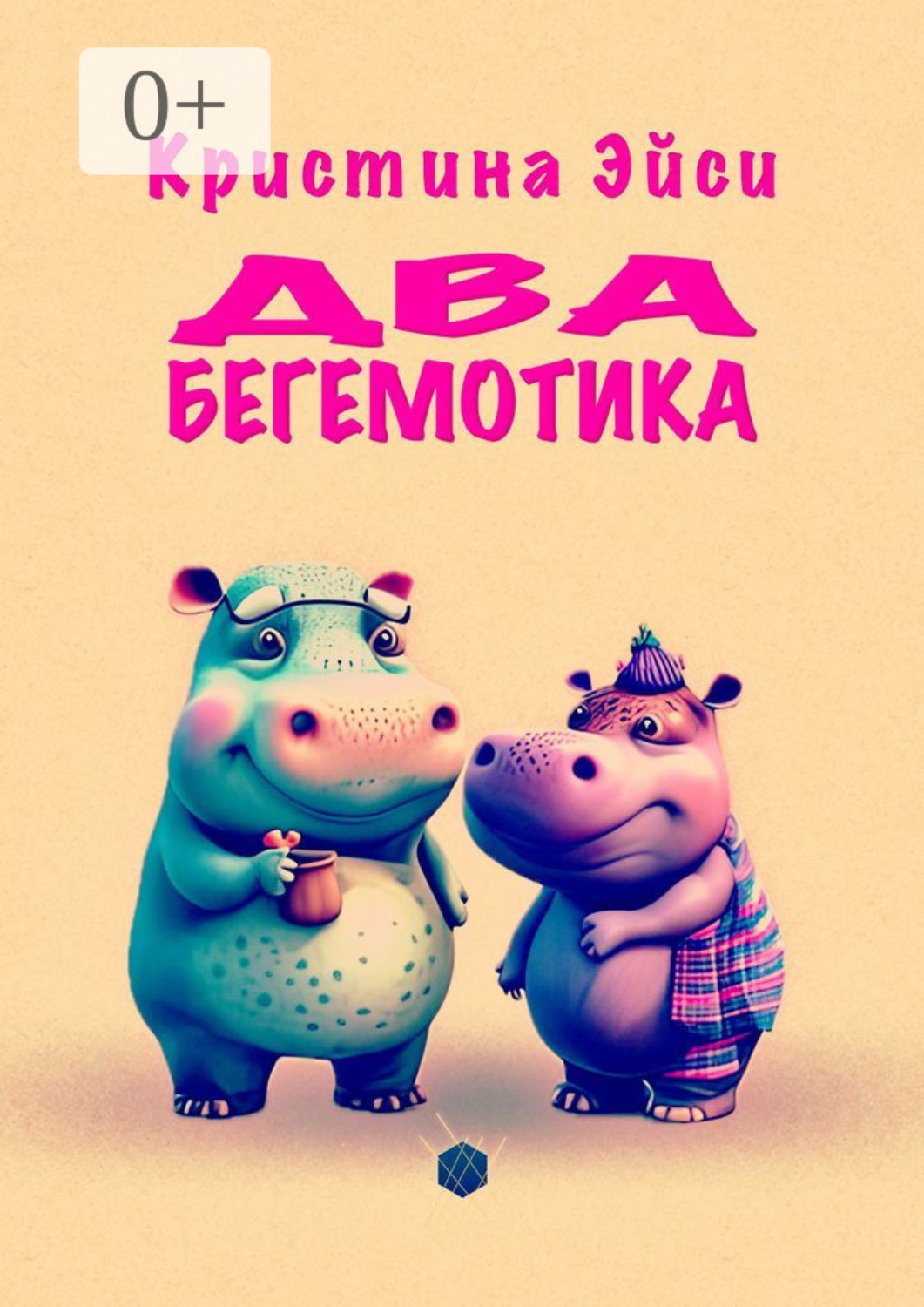 Обложка книги «Два бегемотика»