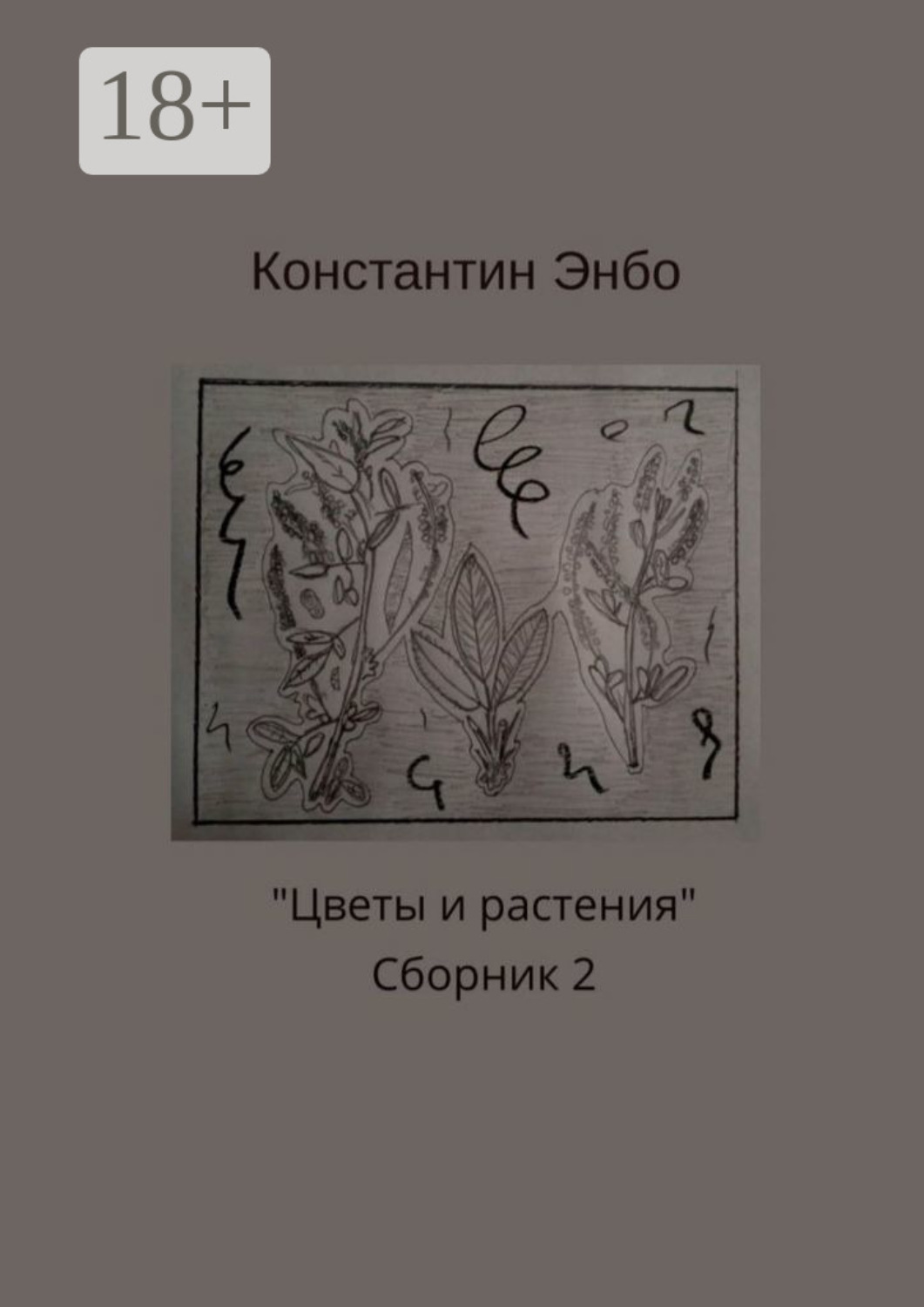 Обложка книги «Цветы и растения. Сборник 2»