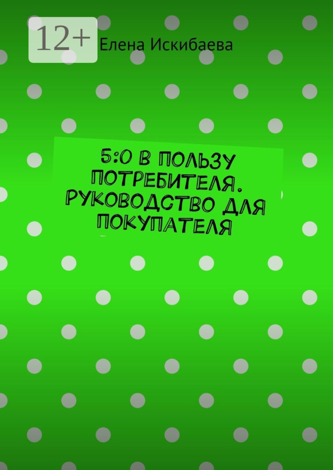 Обложка книги «Потребительская грамотность: Как обогатиться на продавцах и мастерах»