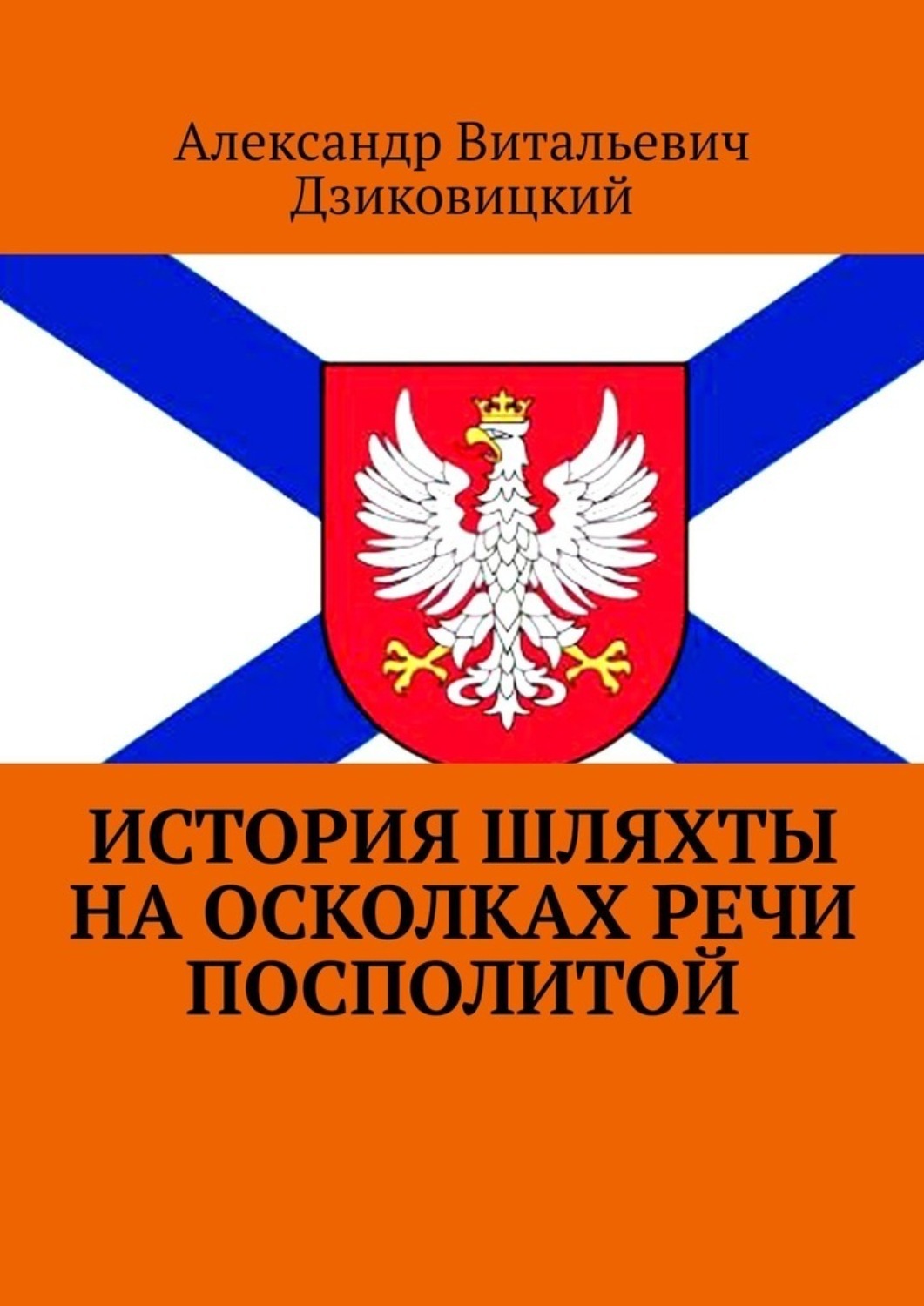 Обложка книги «История шляхты на осколках Речи Посполитой»