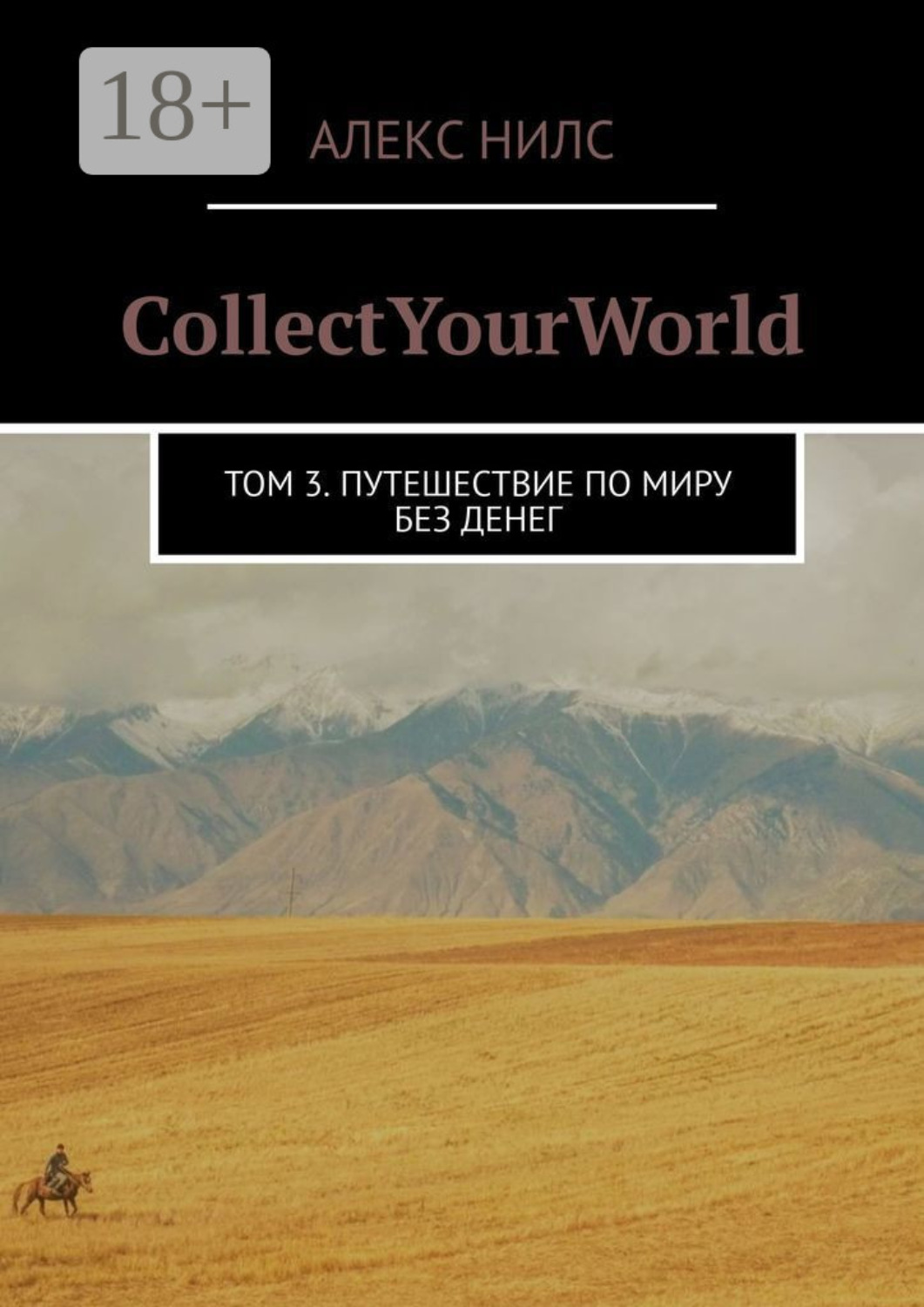 Обложка книги «CollectYourWorld. Том 3. Путешествие по миру без денег»