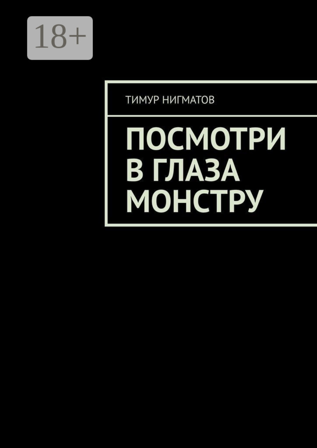 Обложка книги «Посмотри в глаза монстру»