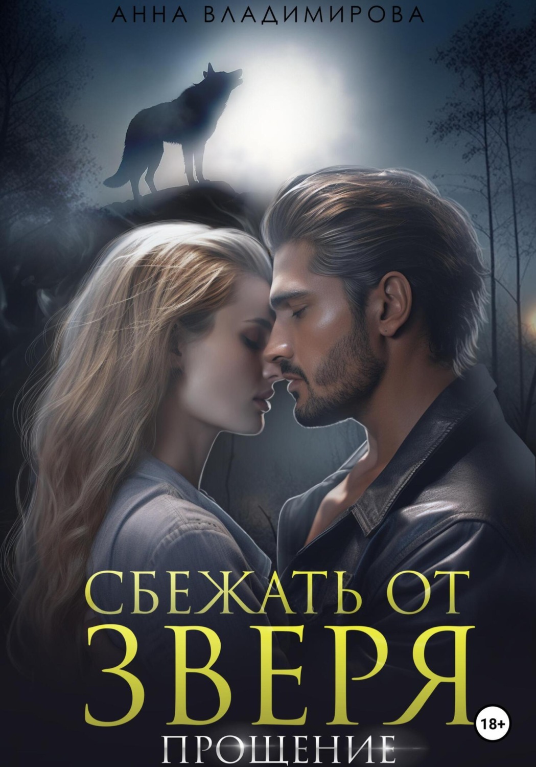 Обложка книги «Сбежать от зверя. Прощение»