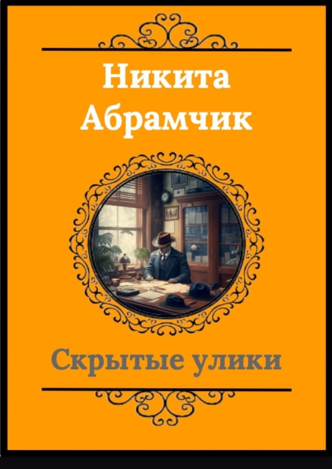 Обложка книги «Скрытые улики»