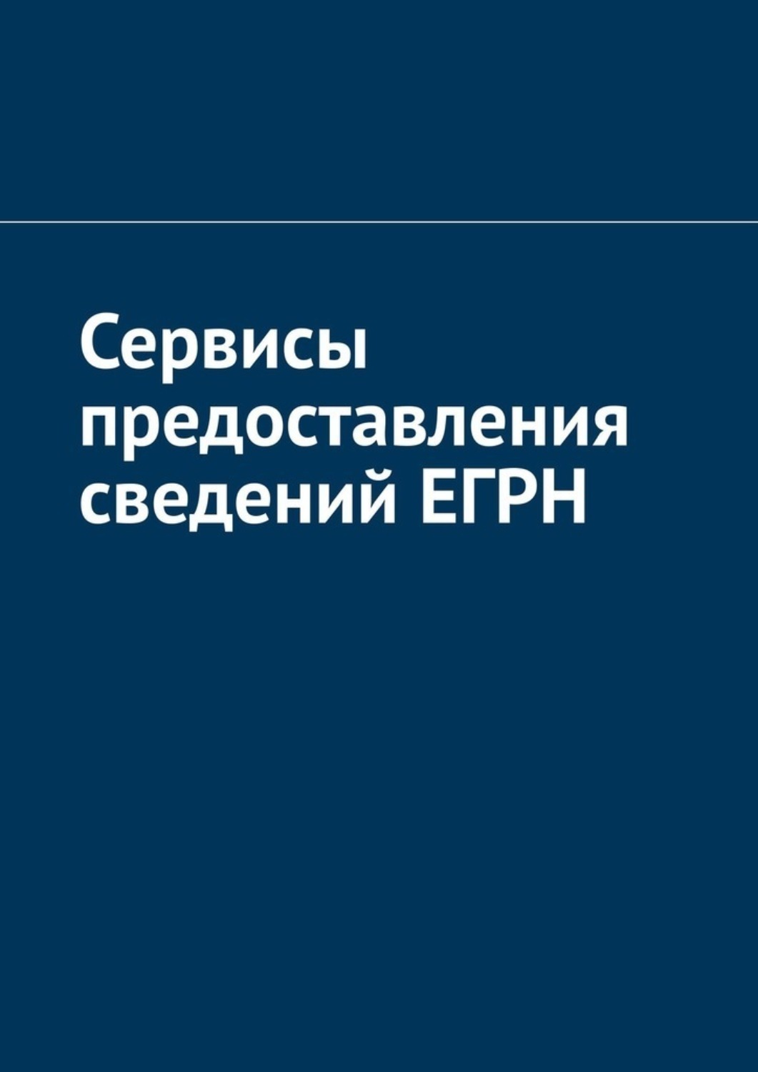 Обложка книги «Сервисы предоставления сведений ЕГРН»