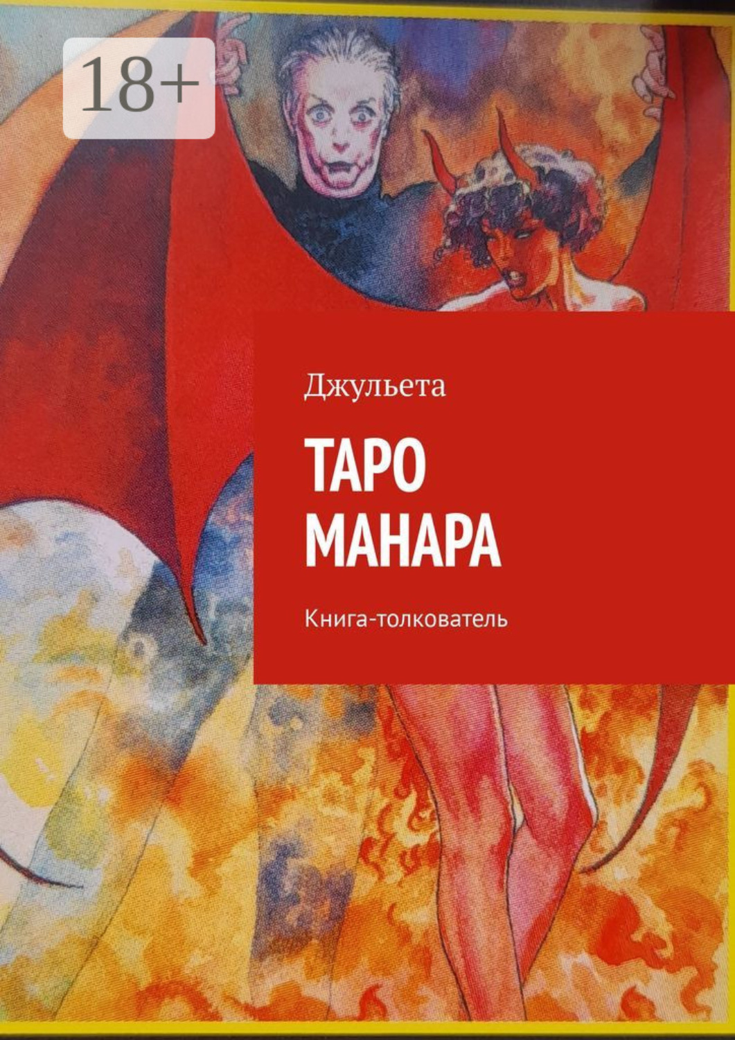 Обложка книги «Таро Манара. Книга-толкователь»