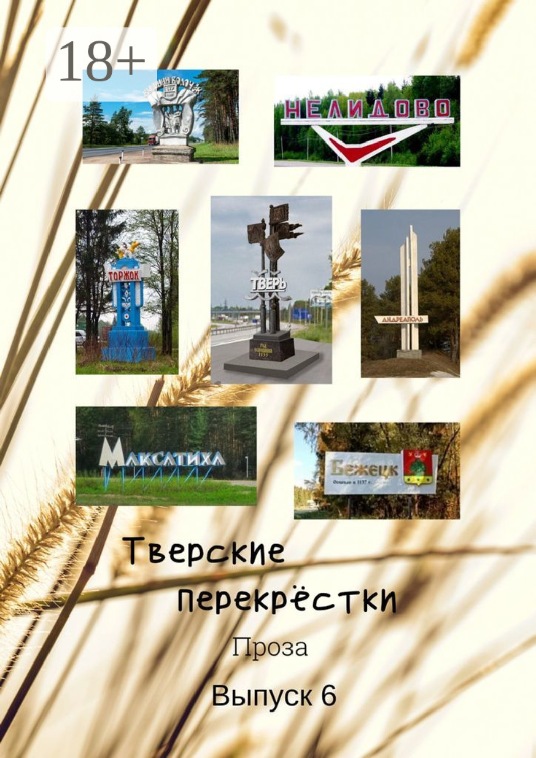 Обложка книги «Тверские перекрёстки. Проза. Выпуск 6»