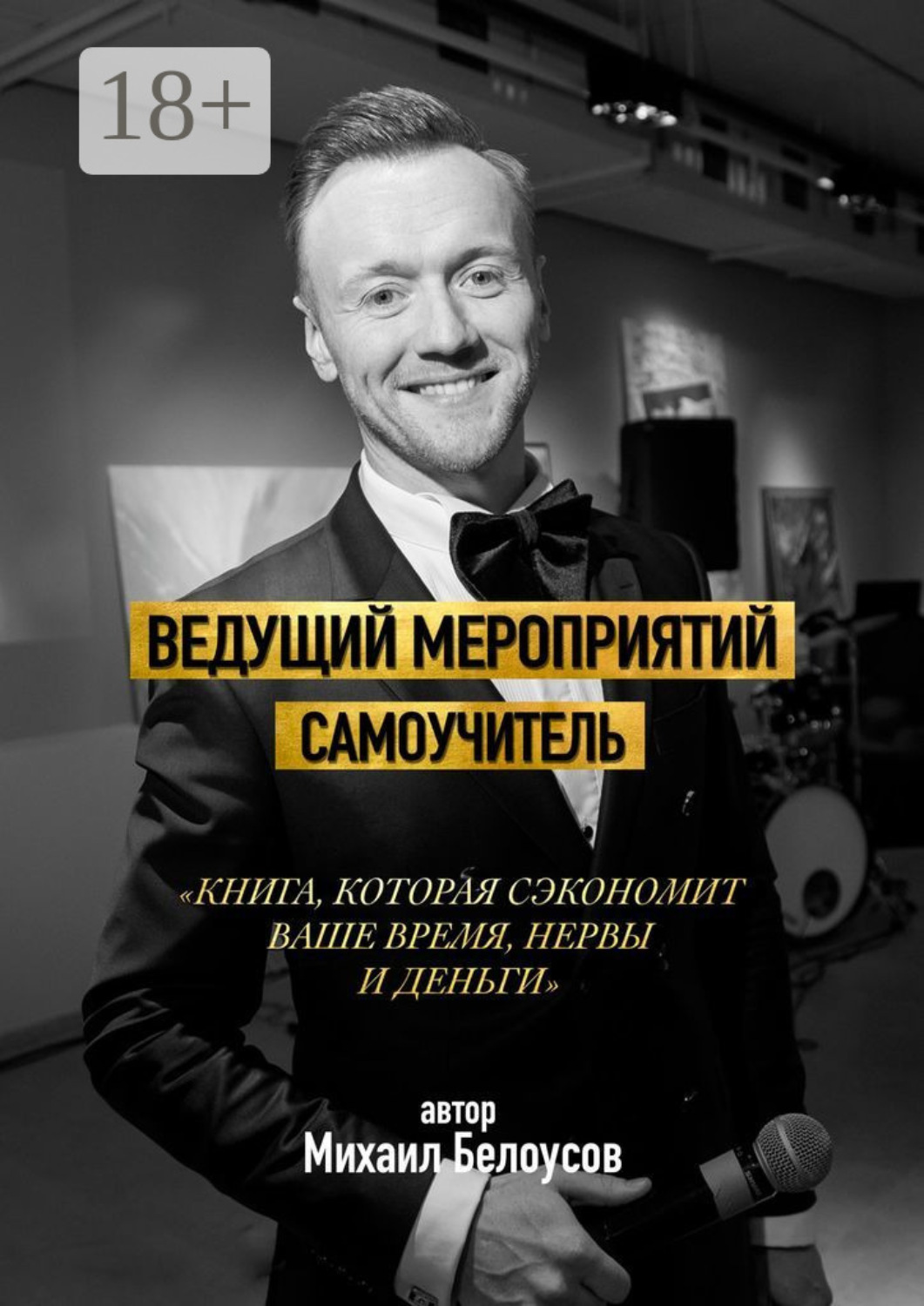 Обложка книги «Ведущий мероприятий. Самоучитель»