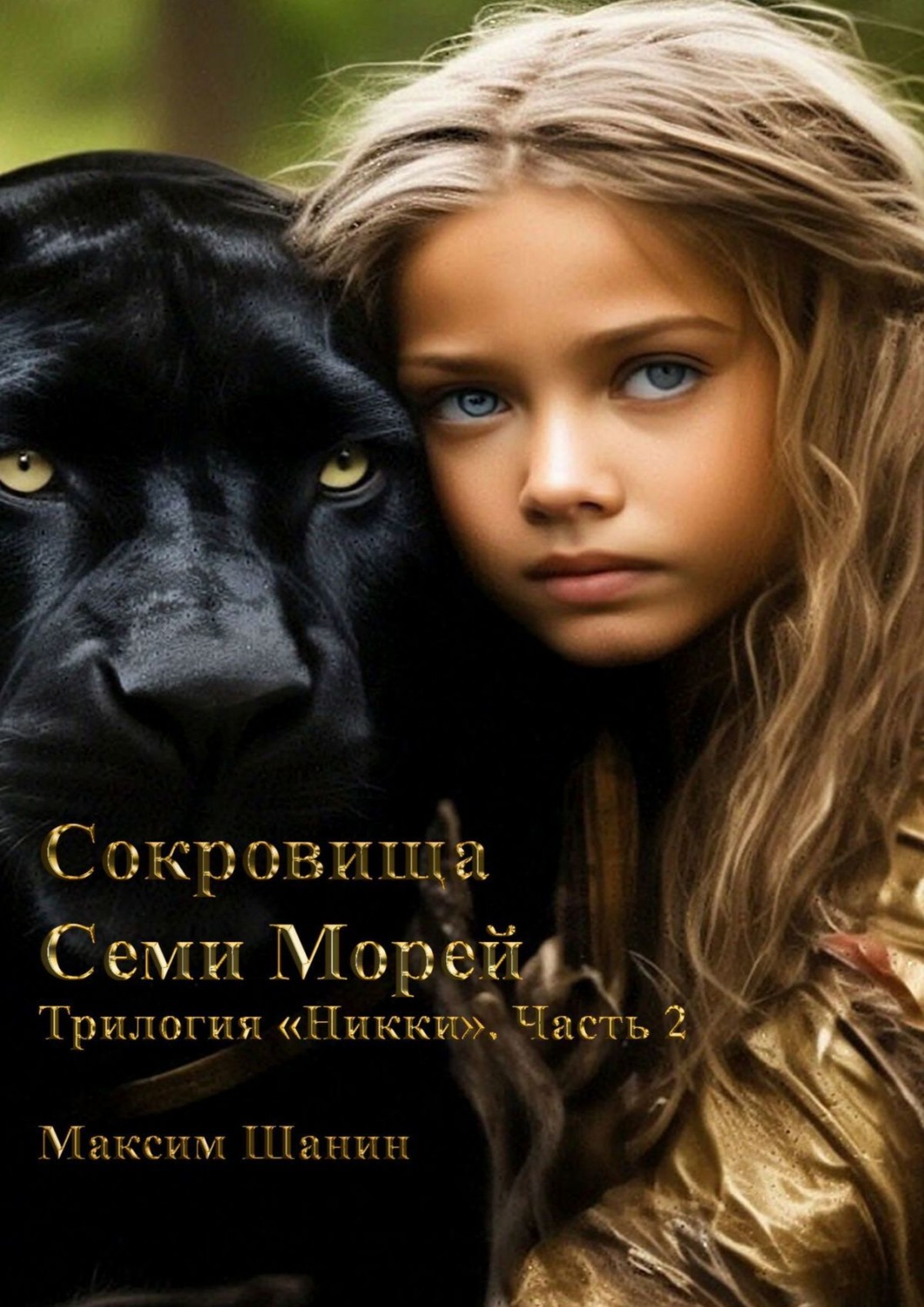 Обложка книги «Сокровища семи морей. Трилогия «Никки». Часть 2»