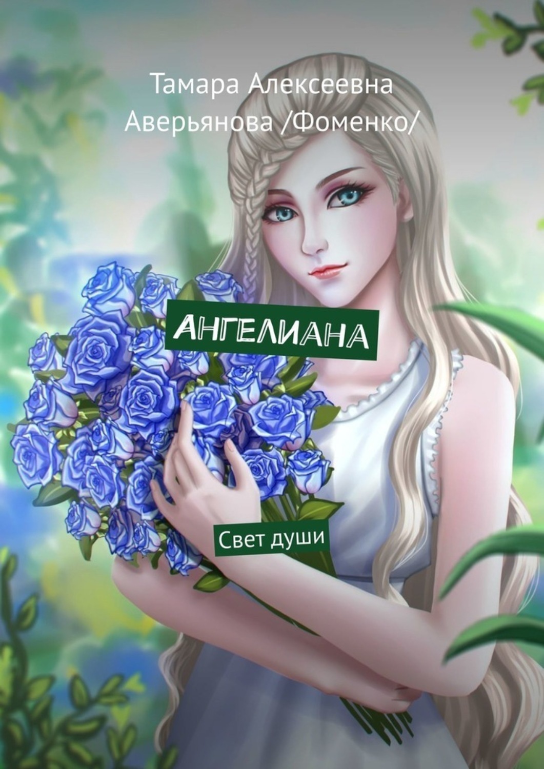 Обложка книги «Ангелиана. Свет души»
