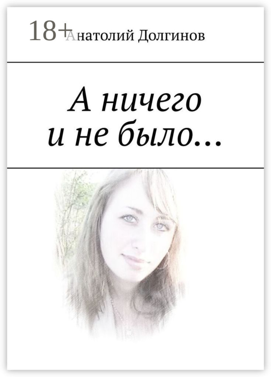 Обложка книги «А ничего и не было…»