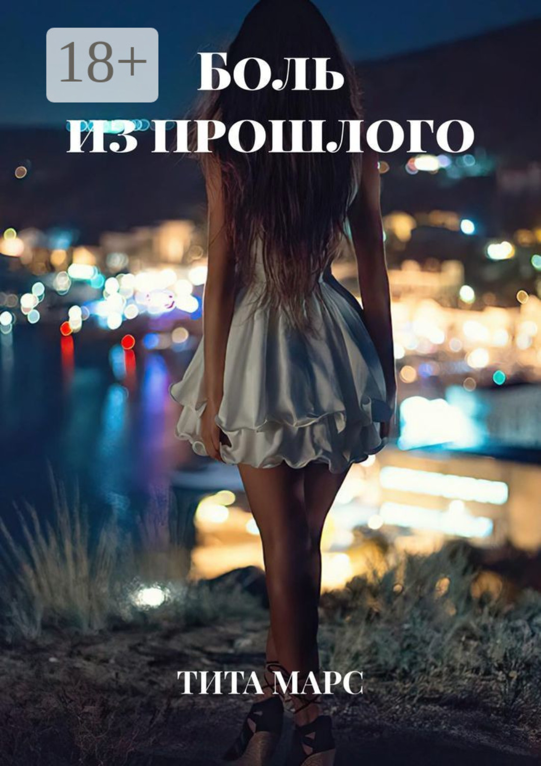 Обложка книги «Боль из прошлого»