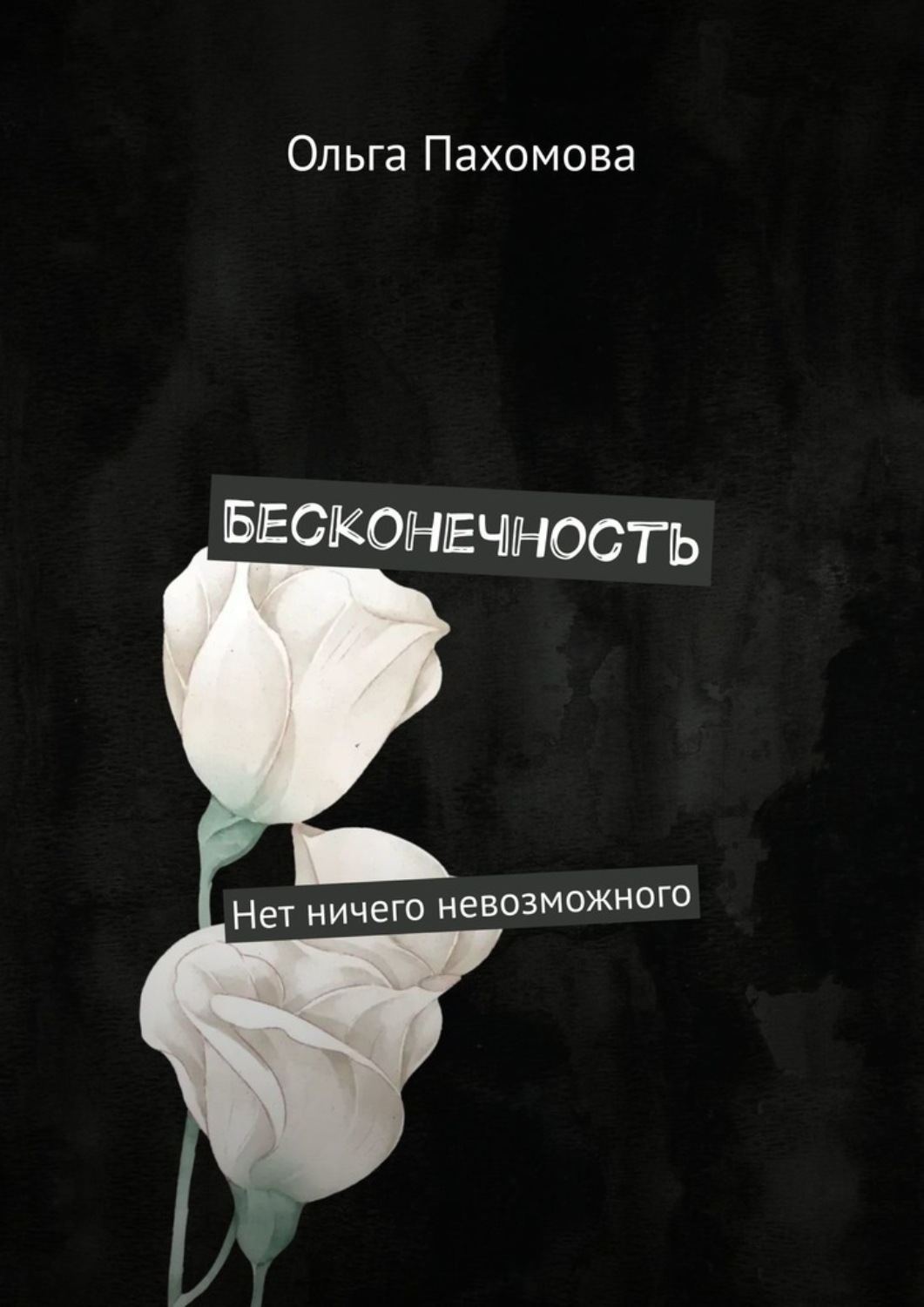 Обложка книги «Бесконечность. Нет ничего невозможного»