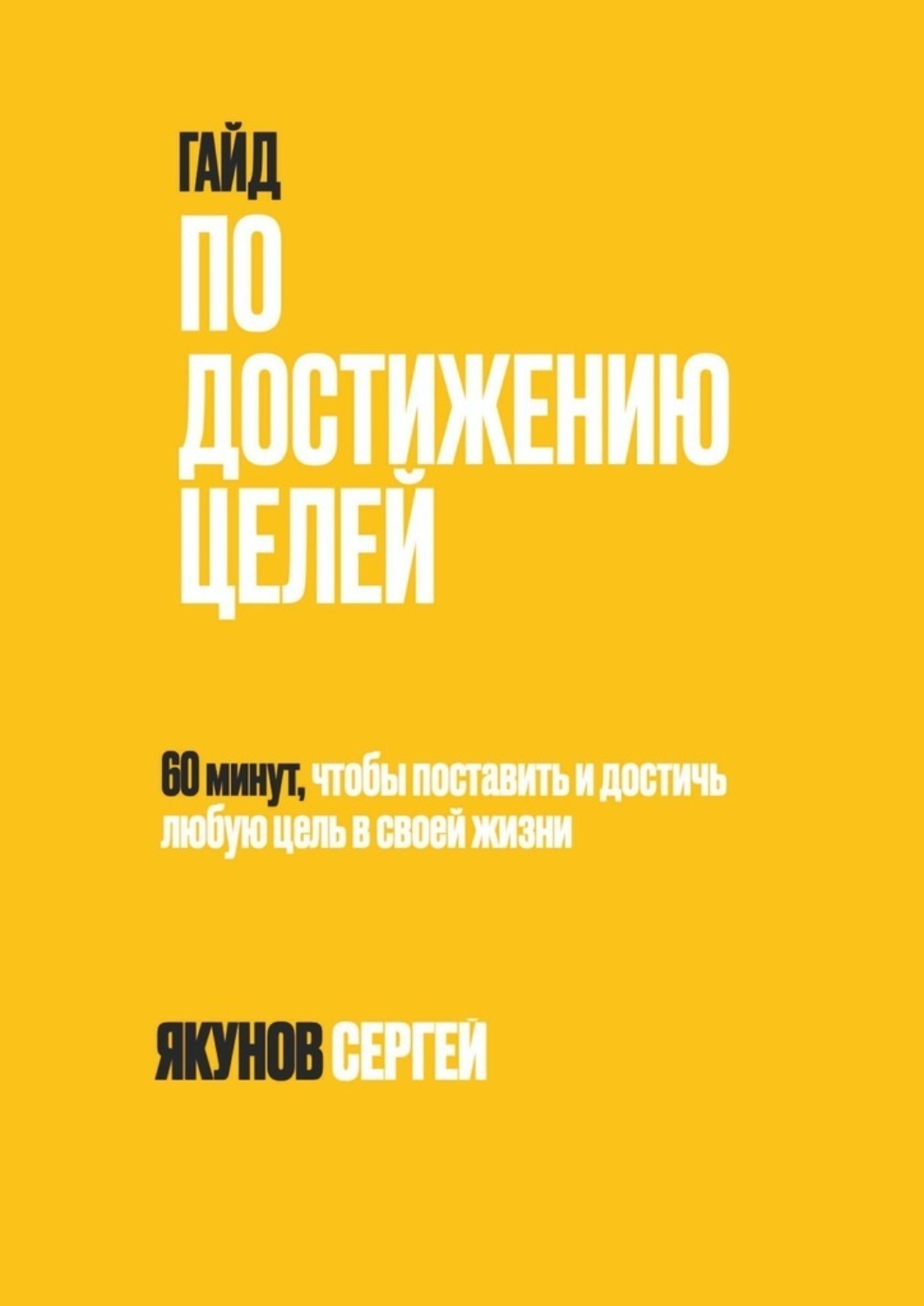 Обложка книги «Гайд по достижению целей. 60 минут, чтобы поставить и достичь любую цель в своей жизни»