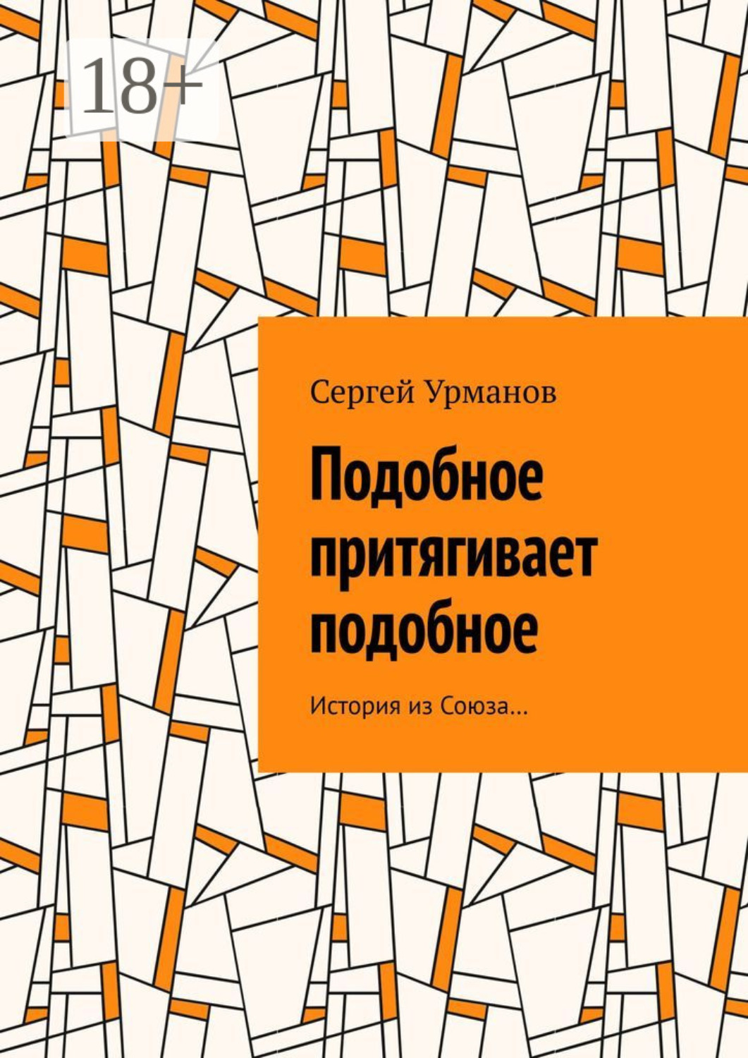 Обложка книги «Подобное притягивает подобное. История из Союза…»