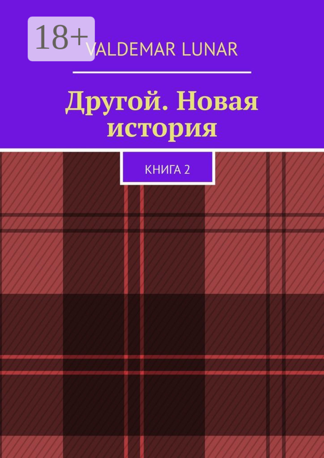 Обложка книги «Другой. Новая история. Книга 2»